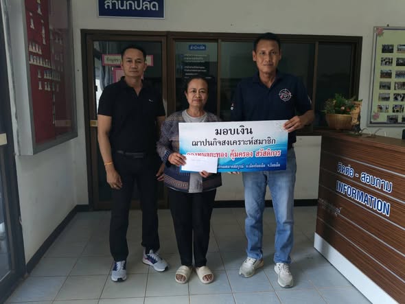 วันที่ 10 กุมภาพันธ์  2569  องค์การบริหารส่วนตำบลสะอาดสมบูรณ์ มอบเงินฌาปนกิจ กองทุนขยะทองคุ้มครองสวัสดิการ  รายนายสมปอง นิธิขันธ์ บ้านแมต หมู่ที่ 3  ต.สะอาดสมบูรณ์ อ.เมือง จ.ร้อยเอ็ด