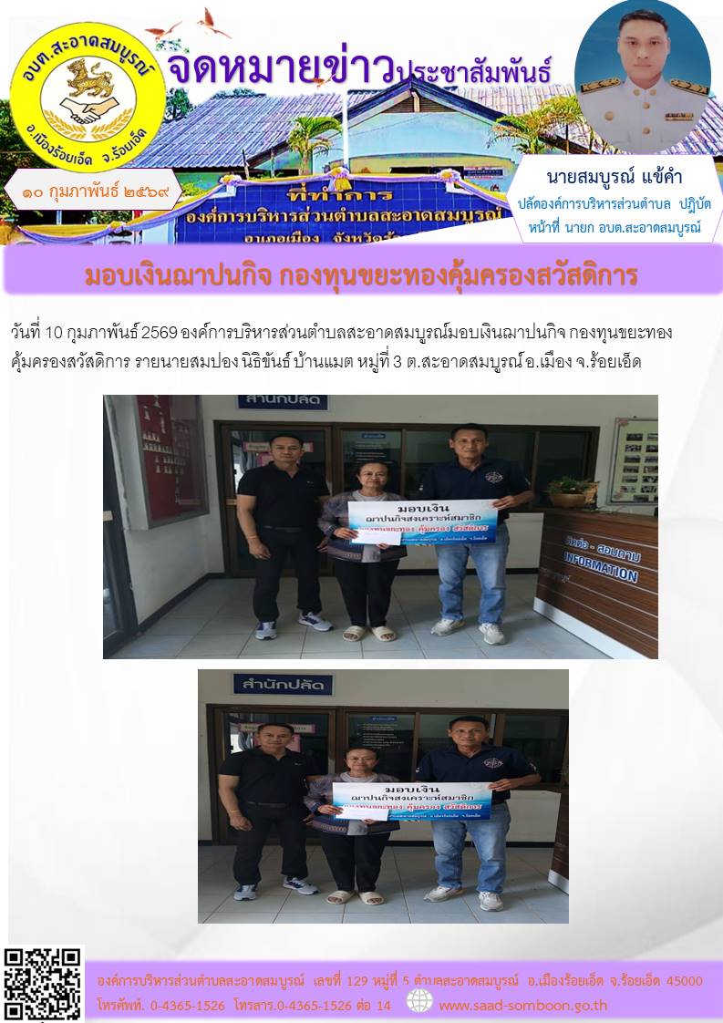 วันที่ 10 กุมภาพันธ์  2569 องค์การบริหารส่วนตำบลสะอาดสมบูรณ์ มอบเงินฌาปนกิจ กองทุนขยะทองคุ้มครองสวัสดิการ  รายนายสมปอง นิธิขันธ์ บ้านแมต หมู่ที่ 3  ต.สะอาดสมบูรณ์ อ.เมือง จ.ร้อยเอ็ด