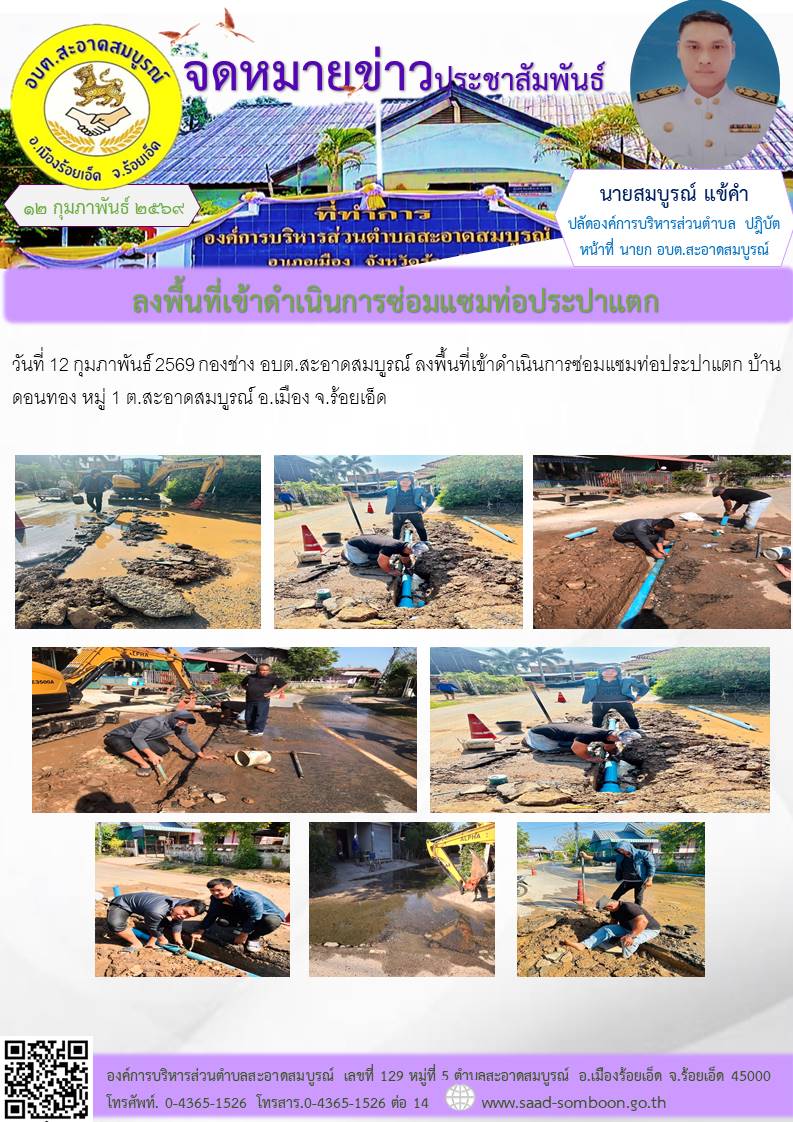 วันที่ 12 กุมภาพันธ์ 2569 กองช่าง อบต.สะอาดสมบูรณ์  ลงพื้นที่เข้าดำเนินการซ่อมแซมท่อประปาแตก  บ้านดอนทอง  หมู่ 1 ต.สะอาดสมบูรณ์ อ.เมือง จ.ร้อยเอ็ด