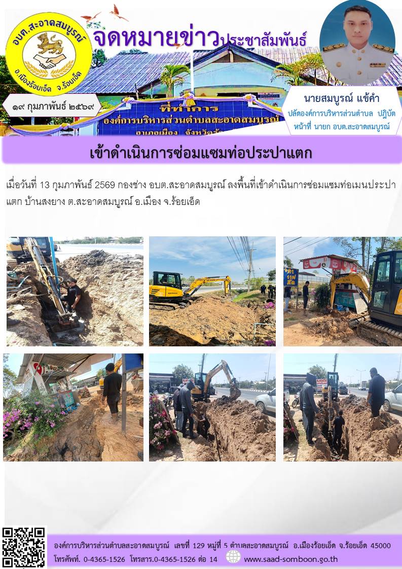 วันที่ 13 กุมภาพันธ์ 2569 กองช่าง อบต.สะอาดสมบูรณ์  ลงพื้นที่เข้าดำเนินการซ่อมแซมท่อเมนประปาแตก  บ้านสงยาง  ต.สะอาดสมบูรณ์ อ.เมือง จ.ร้อยเอ็ด