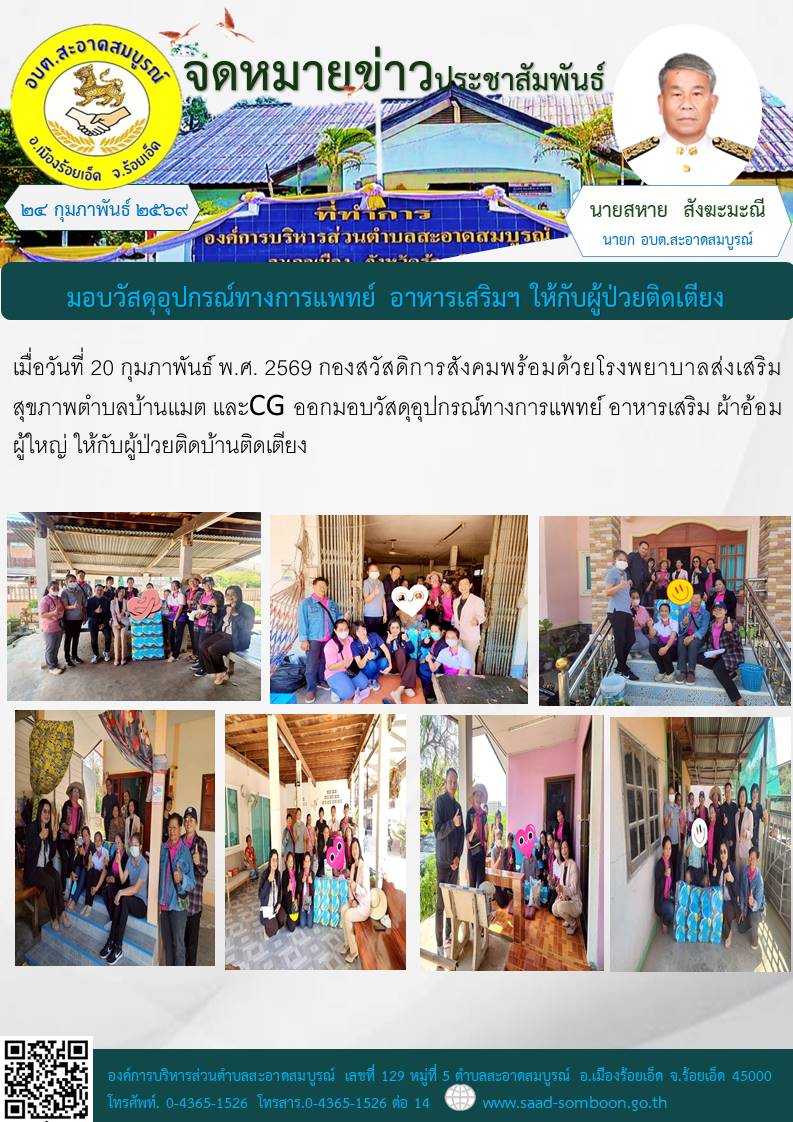 เมื่อวันที่ 20 กุมภาพันธ์ พ.ศ. 2569 กองสวัสดิการสังคมพร้อมด้วยโรงพยาบาลส่งเสริมสุขภาพตำบลบ้านแมต และCG ออกมอบวัสดุอุปกรณ์ทางการแพทย์ อาหารเสริม ผ้าอ้อมผู้ใหญ่ ให้กับผู้ป่วยติดบ้านติดเตียง