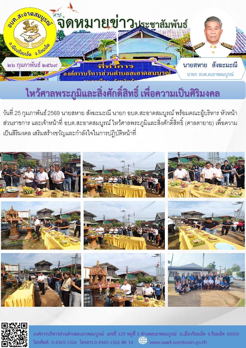 วันที่ 25 กุมภาพันธ์ 2569 นายสหาย สังฆะมะณี นายก อบต.สะอาดสมบูรณ์ พร้อมคณะผู้บริหาร หัวหน้าส่วนราชการ และเจ้าหน้าที่ อบต.สะอาดสมบูรณ์ ไหว้ศาลพระภูมิและสิ่งศักดิ์สิทธิ์ (ศาลตายาย)  เพื่อความเป็นสิริมงคล เสริมสร้างขวัญและกำลังใจในการปฏิบัติหน้าที่