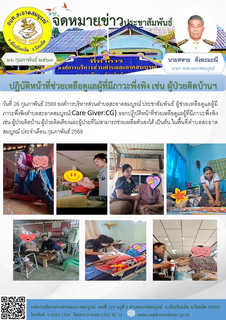 วันที่ 26 กุมภาพันธ์ 2569  ประชาสัมพันธ์ ผู้ช่วยเหลือดูแลผู้มีภาวะพึ่งพิงตำบลสะอาดสมบูรณ์(Care Giver:CG) ออกปฏิบัติหน้าที่ช่วยเหลือดูแลผู้ที่มีภาวะพึ่งพิง เช่น ผู้ป่วยติดบ้าน ผู้ป่วยติดเตียงฯ ในพื้นที่ตำบลสะอาดสมบูรณ์ ประจำเดือน กุมภาพันธ์ 2569