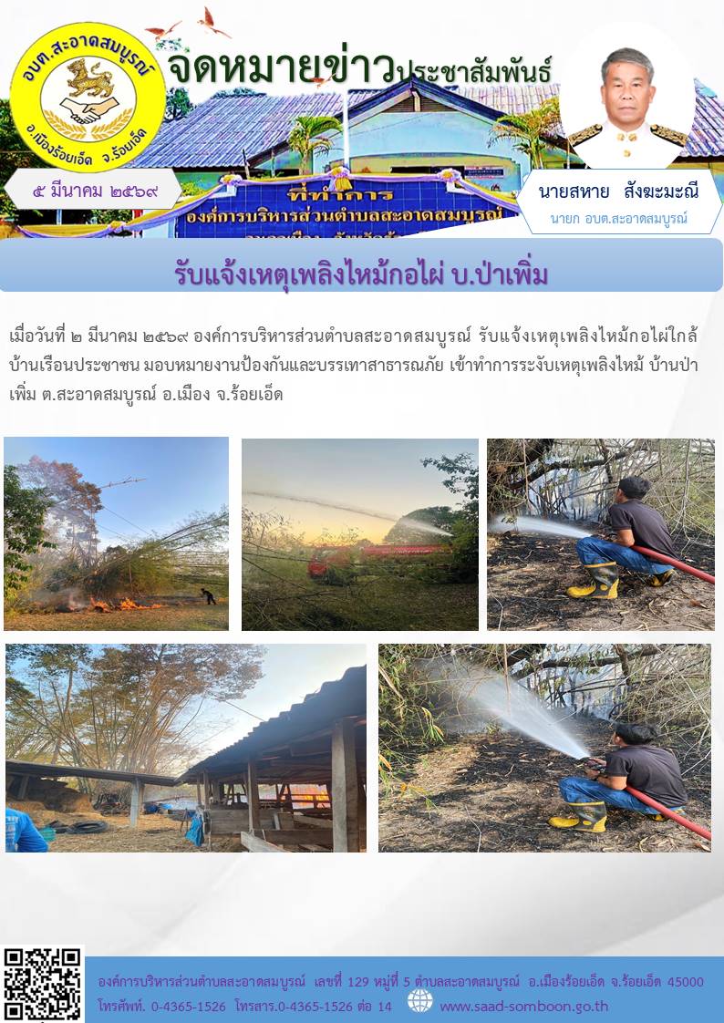 เมื่อวันที่ ๒ มีนาคม ๒๕๖๙ องค์การบริหารส่วนตำบลสะอาดสมบูรณ์ รับแจ้งเหตุเพลิงไหม้กอไผ่ใกล้บ้านเรือนประชาชน มอบหมายงานป้องกันและบรรเทาสาธารณภัย เข้าทำการระงับเหตุเพลิงไหม้ บ้านป่าเพิ่ม ต.สะอาดสมบูรณ์ อ.เมือง จ.ร้อยเอ็ด
