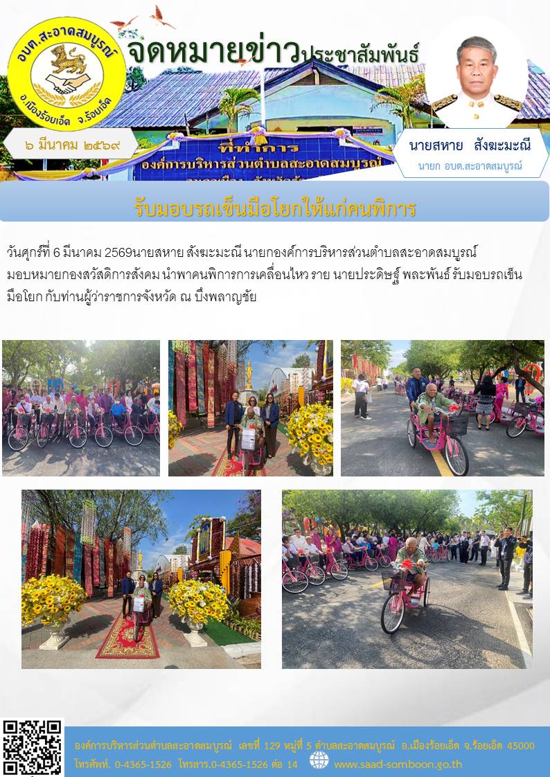 วันศุกร์ที่ 6 มีนาคม 2569 นายสหาย สังฆะมะณี นายกองค์การบริหารส่วนตำบลสะอาดสมบูรณ์ มอบหมายกองสวัสดิการสังคม นำพาคนพิการการเคลื่อนไหว  ราย นายประดิษฐ์ พละพันธ์ รับมอบรถเข็นมือโยก กับท่านผู้ว่าราชการจังหวัด ณ บึงพลาญชัย 