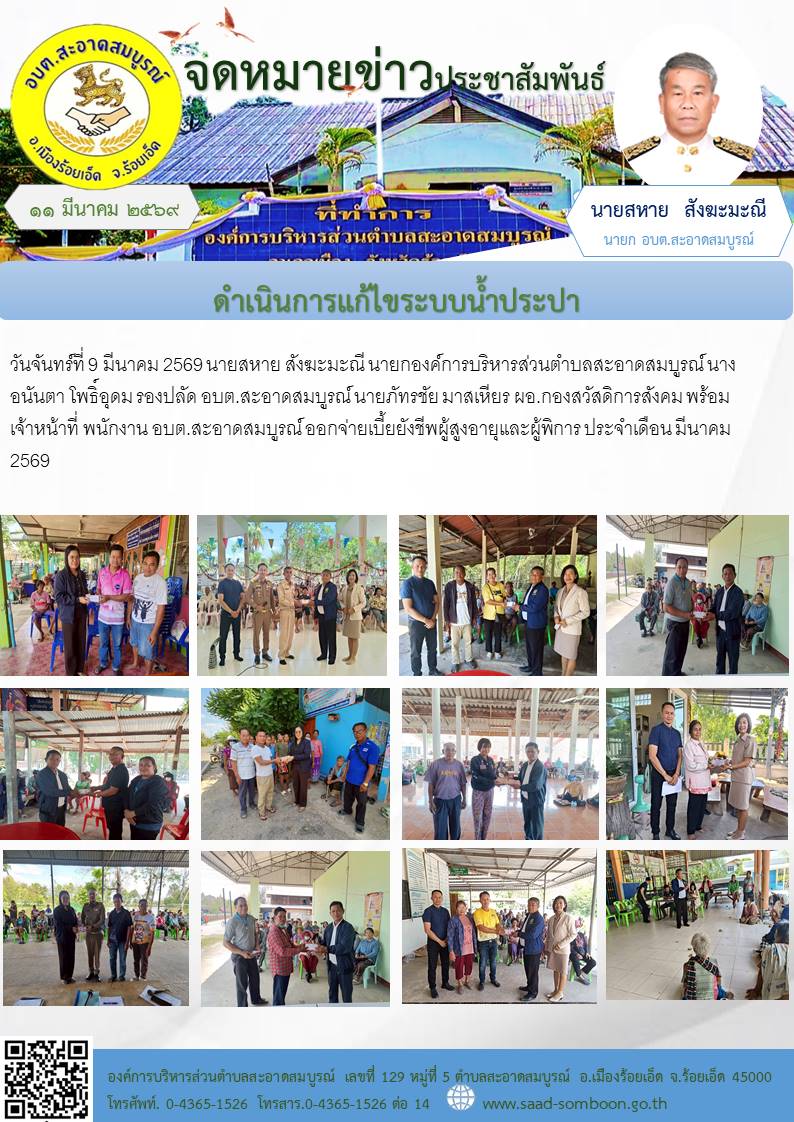วันที่ 9 มีนาคม 2569 นายสหาย สังฆะมะณี นายก อบต.สะอาดสมบูรณ์ นางอนันตา โพธิ์อุดม รองปลัด อบต.สะอาดสมบูรณ์ นายภัทรชัย มาสเหียร ผอ.กองสวัสดิการสังคม พร้อมเจ้าหน้าที่ พนักงาน อบต.สะอาดสมบูรณ์ ออกจ่ายเบี้ยยังชีพผู้สูงอายุ ประจำเดือน มีนาคม 2569