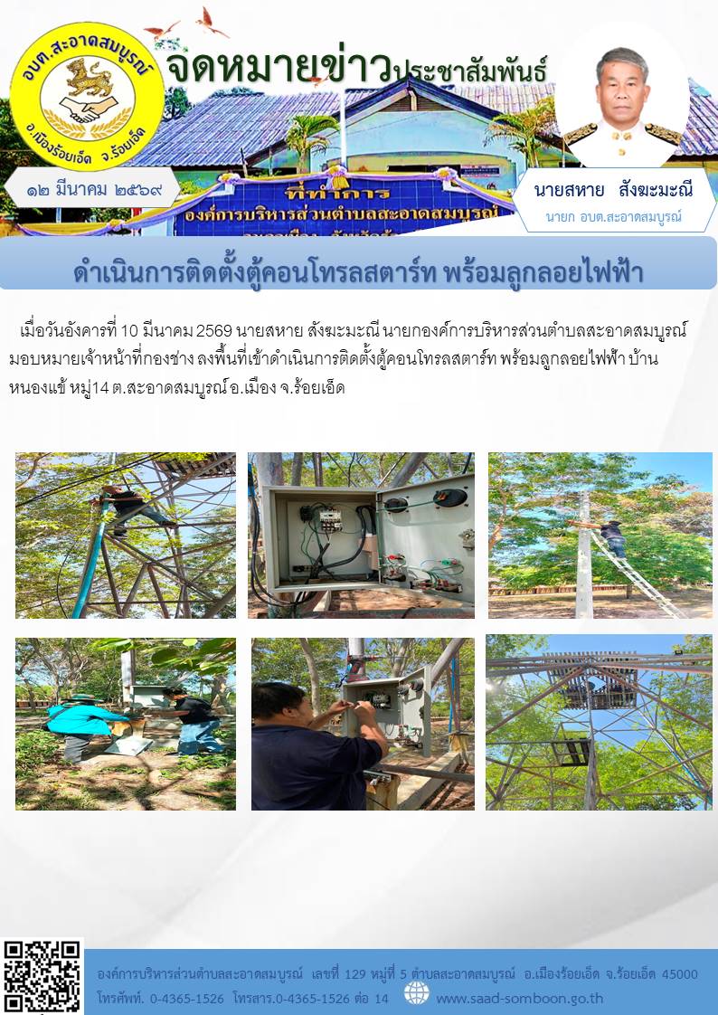เมื่อวันอังคารที่ 10 มีนาคม 2569  นายสหาย สังฆะมะณี นายกองค์การบริหารส่วนตำบลสะอาดสมบูรณ์ มอบหมายเจ้าหน้าที่กองช่าง   ลงพื้นที่เข้าดำเนินการติดตั้งตู้คอนโทรลสตาร์ท พร้อมลูกลอยไฟฟ้า     บ้านหนองแข้ หมู่14  ต.สะอาดสมบูรณ์ อ.เมือง จ.ร้อยเอ็ด