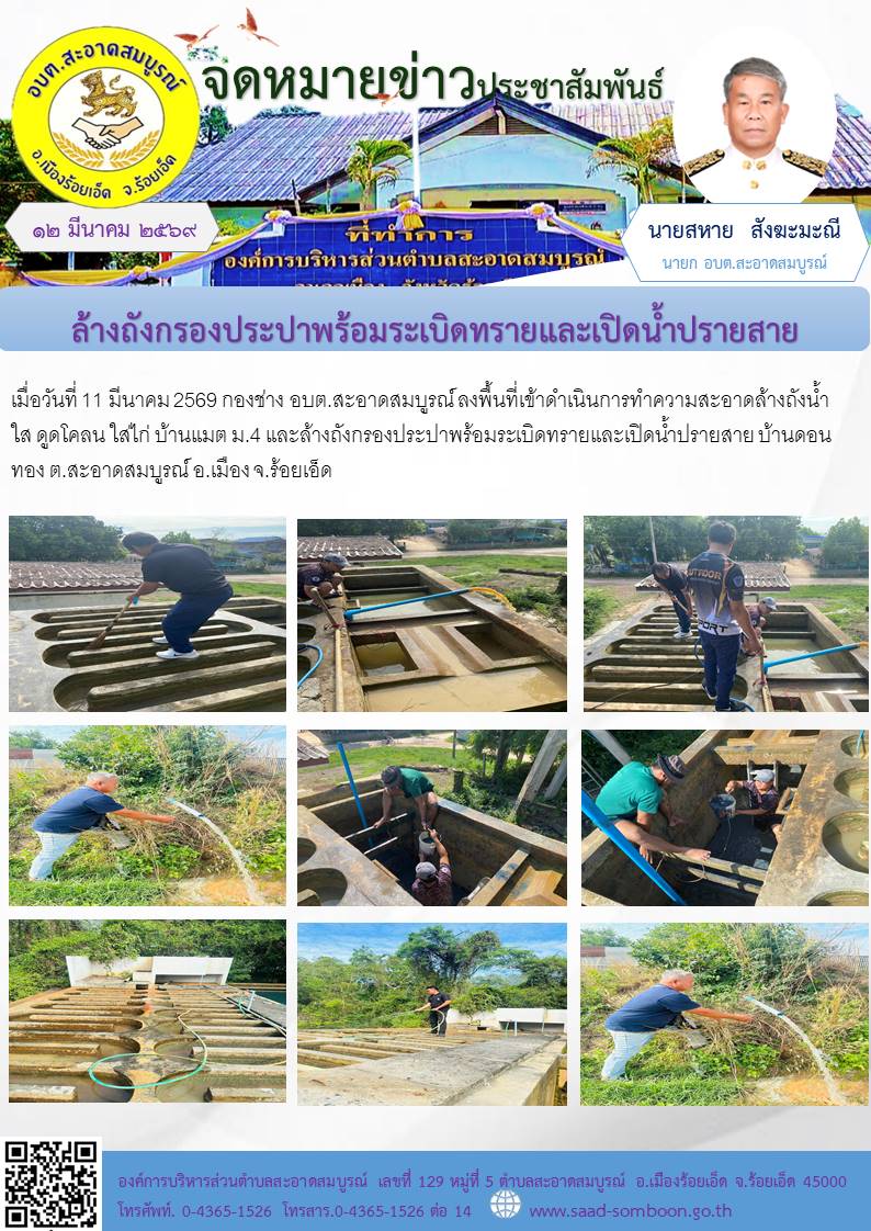 เมื่อวันที่ 11 มีนาคม 2569 กองช่าง อบต.สะอาดสมบูรณ์  ลงพื้นที่เข้าดำเนินการทำความสะอาดล้างถังน้ำใส ดูดโคลน ใส่ไก่ บ้านแมต ม.4  และล้างถังกรองประปาพร้อมระเบิดทรายและเปิดน้ำปรายสาย บ้านดอนทอง ต.สะอาดสมบูรณ์ อ.เมือง จ.ร้อยเอ็ด