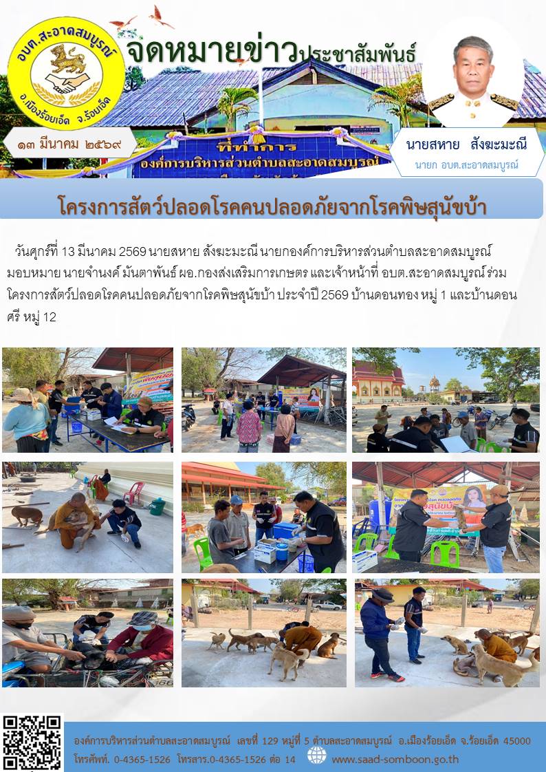 วันที่ 13 มีนาคม 2569 นายสหาย สังฆะมะณี นายก อบต.สะอาดสมบูรณ์ มอบหมาย นายจำนงค์ มันตาพันธ์ ผอ.กองส่งเสริมการเกษตร และเจ้าหน้าที่ อบต.สะอาดสมบูรณ์ ร่วมโครงการสัตว์ปลอดโรคคนปลอดภัยจากโรคพิษสุนัขบ้า ประจำปี 2569  หมู่ 1 และหมู่ 12
