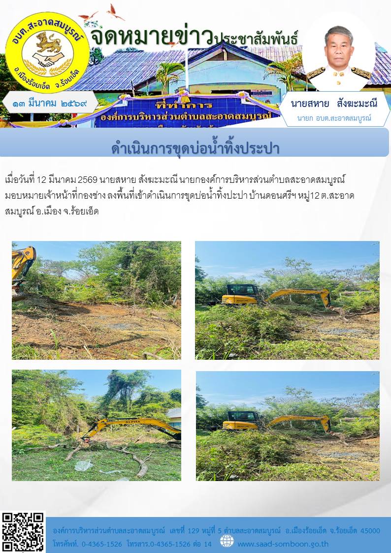 เมื่อวันที่ 12 มีนาคม 2569  นายสหาย สังฆะมะณี นายกองค์การบริหารส่วนตำบลสะอาดสมบูรณ์ มอบหมายเจ้าหน้าที่กองช่าง   ลงพื้นที่เข้าดำเนินการขุดบ่อน้ำทิ้งปะปา  บ้านดอนศรีฯ หมู่12  ต.สะอาดสมบูรณ์ อ.เมือง จ.ร้อยเอ็ด