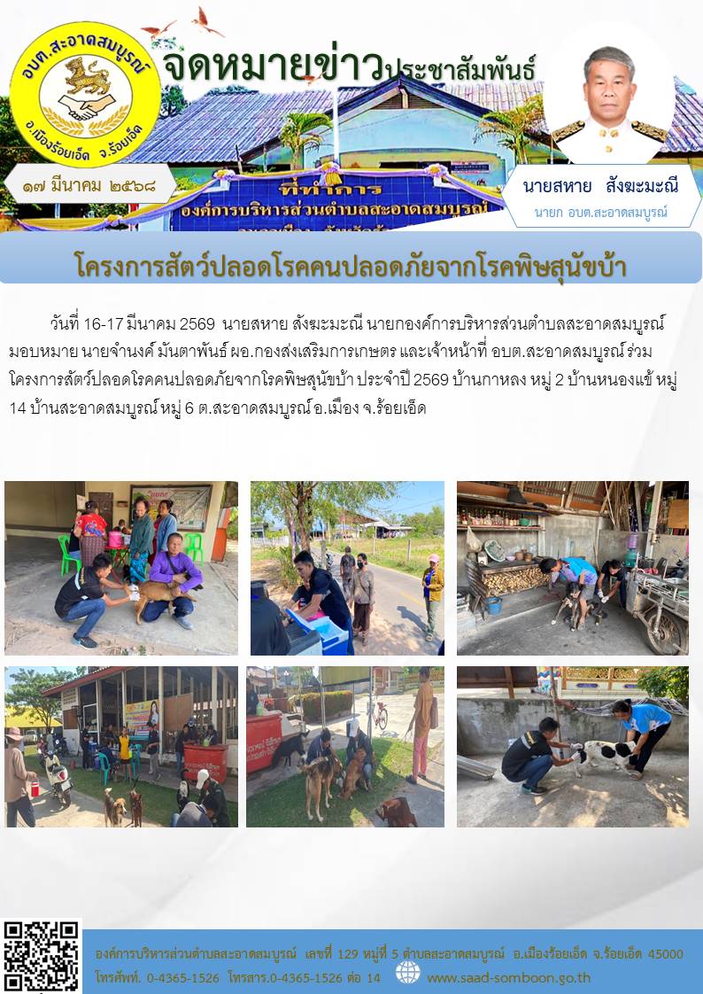 วันที่ 16-17  มีนาคม 2569 นายสหาย สังฆะมะณี นายก อบต.สะอาดสมบูรณ์ มอบหมาย เจ้าหน้าที่ อบต.สะอาดสมบูรณ์ ร่วมโครงการสัตว์ปลอดโรคคนปลอดภัยจากโรคพิษสุนัขบ้า ประจำปี 2569 บ้านกาหลง หมู่ 2 บ้านหนองแข้ หมู่ 14 บ้านสะอาดสมบูรณ์ หมู่ 6 