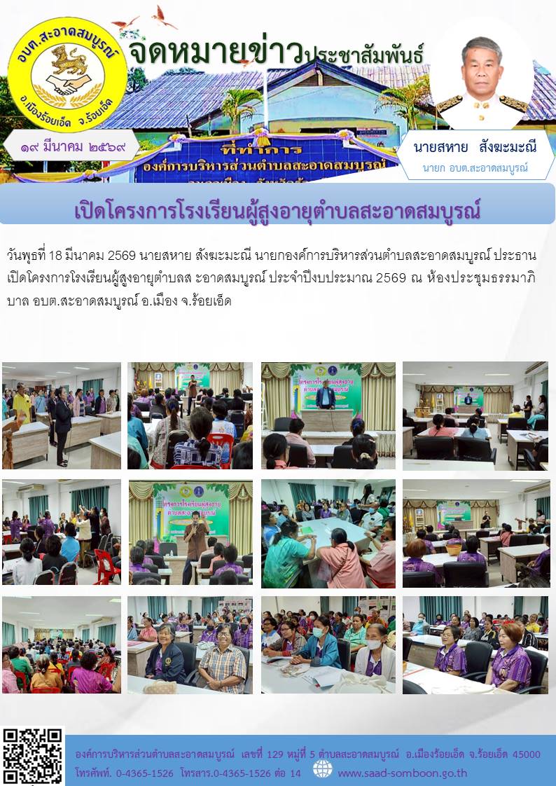 วันพุธที่ 18 มีนาคม 2569 นายสหาย สังฆะมะณี นายกองค์การบริหารส่วนตำบลสะอาดสมบูรณ์ ประธานเปิดโครงการโรงเรียนผู้สูงอายุตำบลส ะอาดสมบูรณ์ ประจำปีงบประมาณ 2569 ณ ห้องประชุมธรรมาภิบาล อบต.สะอาดสมบูรณ์ อ.เมือง จ.ร้อยเอ็ด