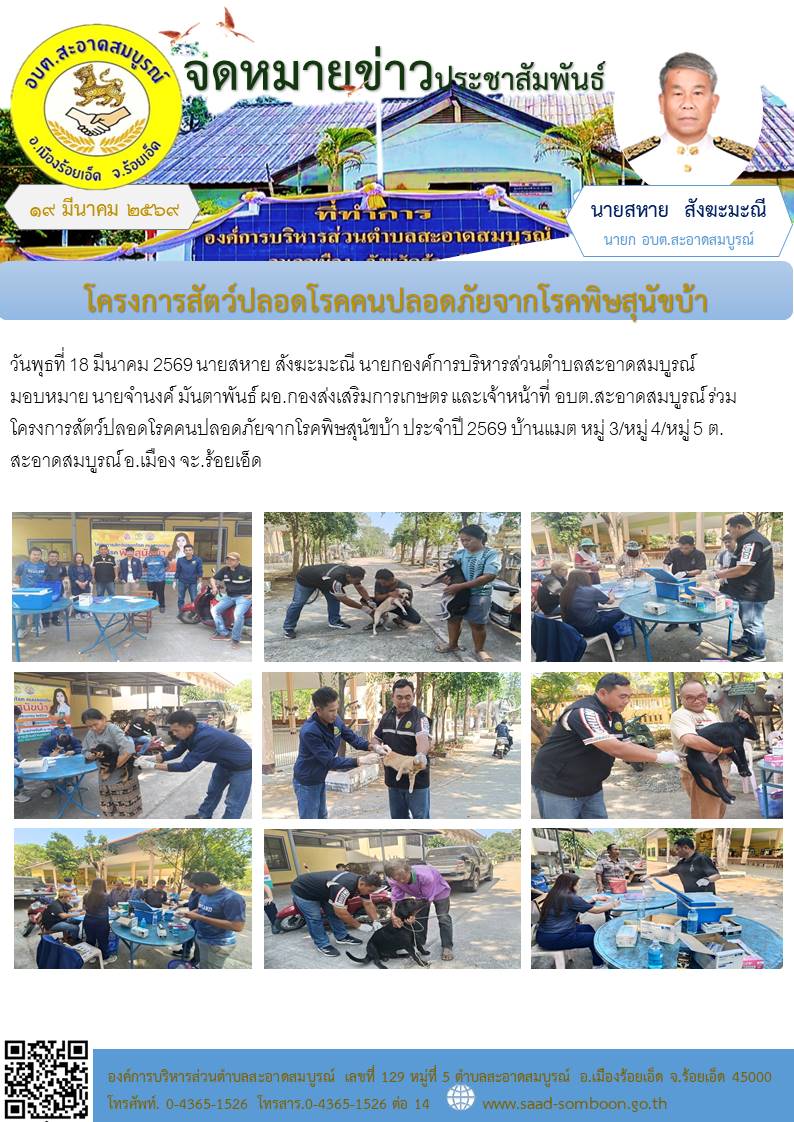 วันพุธที่ 18 มีนาคม 2569 นายสหาย สังฆะมะณี นายก อบต.สะอาดสมบูรณ์ มอบหมาย นายจำนงค์ มันตาพันธ์ ผอ.กองส่งเสริมการเกษตร และเจ้าหน้าที่ อบต.สะอาดสมบูรณ์ ร่วมโครงการสัตว์ปลอดโรคคนปลอดภัยจากโรคพิษสุนัขบ้า ประจำปี 2569 บ้านแมต 