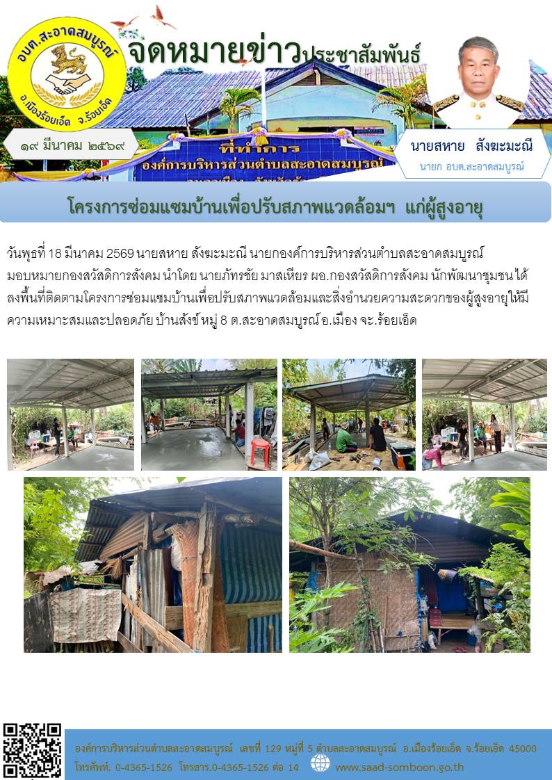 วันพุธที่ 18 มีนาคม 2569 นายสหาย สังฆะมะณี นายก อบต.สะอาดสมบูรณ์ มอบหมายกองสวัสดิการสังคม ลงพื้นที่ติดตามโครงการซ่อมแซมบ้านเพื่อปรับสภาพแวดล้อมและสิ่งอำนวยความสะดวกของผู้สูงอายุให้มีความเหมาะสมและปลอดภัย  บ้านสังข์ หมู่ 8 