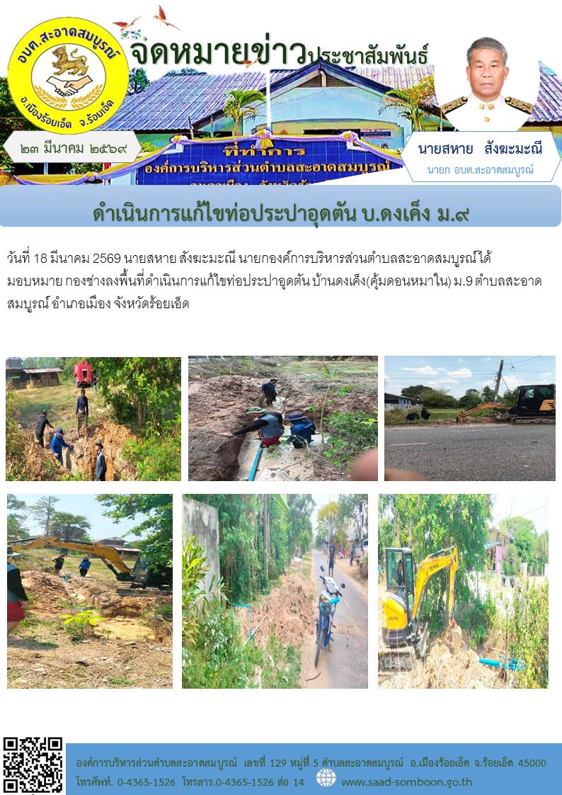 เมื่อวันที่ 18 มีนาคม 2569 นายสหาย สังฆะมะณี นายกองค์การบริหารส่วนตำบลสะอาดสมบูรณ์ ได้มอบหมาย กองช่างลงพื้นที่ดำเนินการแก้ไขท่อประปาอุดตัน บ้านดงเค็ง(คุ้มดอนหมาใน)  ม.9 ตำบลสะอาดสมบูรณ์ อำเภอเมือง จังหวัดร้อยเอ็ด