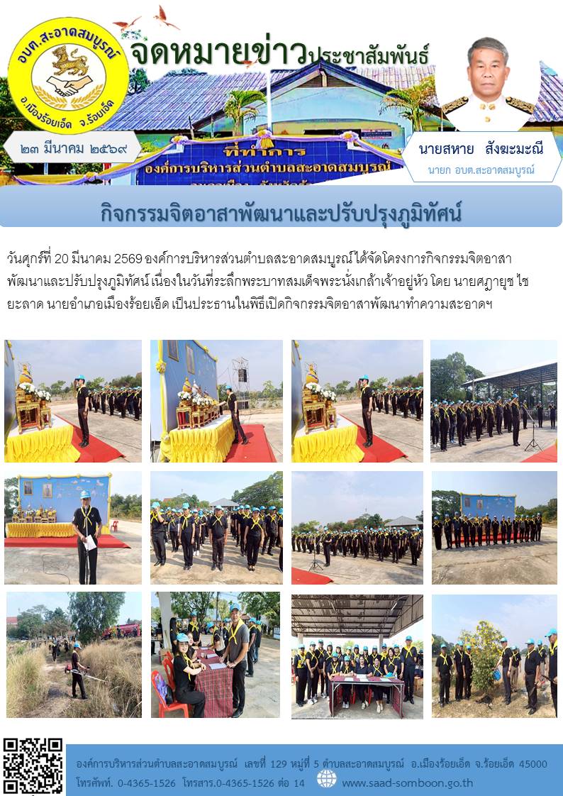 เมื่อวันที่ 20 มีนาคม  2569 อบต.ตำบลสะอาดสมบูรณ์ ได้จัดโครงการกิจกรรมจิตอาสาพัฒนาและปรับปรุงภูมิทัศน์ เนื่องในวันที่ระลึกพระบาทสมเด็จพระนั่งเกล้าเจ้าอยู่หัว โดย นายศฎายุช  ไชยะลาด นายอำเภอเมืองร้อยเอ็ด  เป็นประธานในพิธีเปิดกิจกรรมจิตอาสาฯ