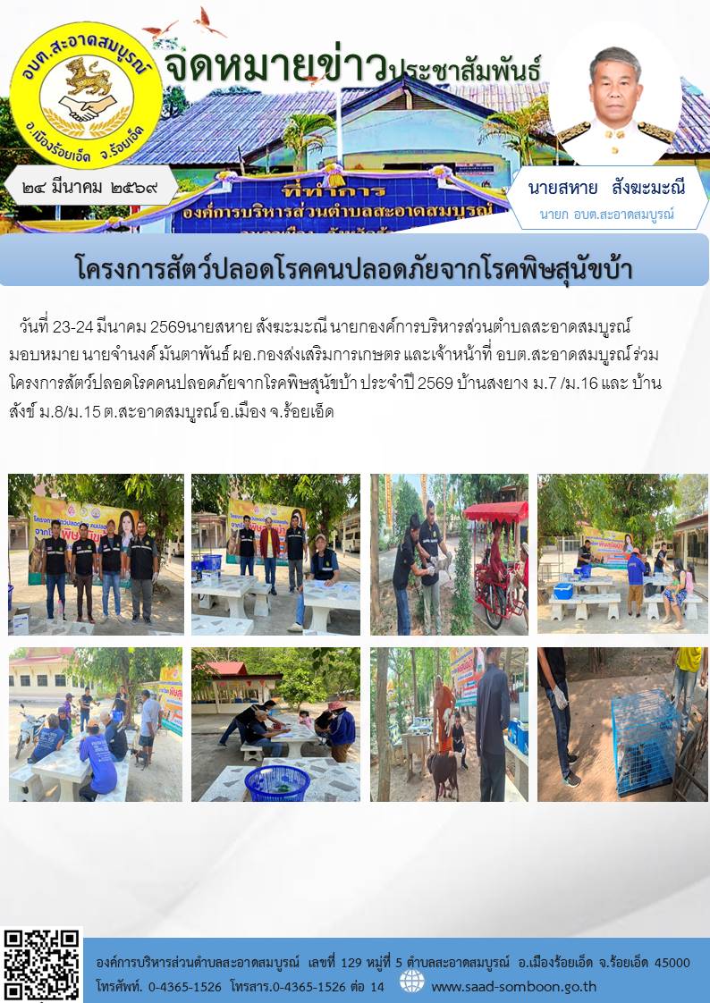 วันที่ 23-24 มีนาคม 2569 นายสหาย สังฆะมะณี นายก อบต.สะอาดสมบูรณ์ มอบหมาย กองส่งเสริมการเกษตร และเจ้าหน้าที่ อบต.สะอาดสมบูรณ์ ร่วมโครงการสัตว์ปลอดโรคคนปลอดภัยจากโรคพิษสุนัขบ้า ประจำปี 2569 บ้านสงยาง  ม.7 /ม.16 และ บ้านสังข์ ม.8/ม.15  