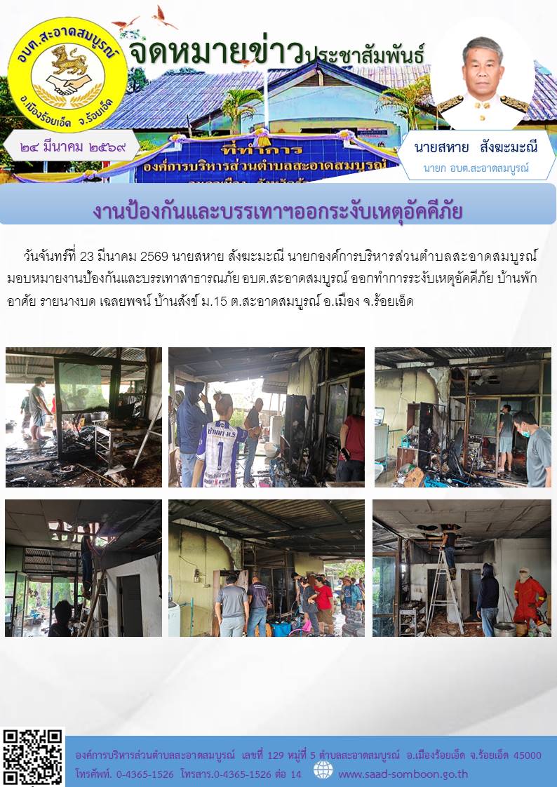 วันจันทร์ที่ 23 มีนาคม 2569 นายสหาย สังฆะมะณี นายกองค์การบริหารส่วนตำบลสะอาดสมบูรณ์มอบหมายงานป้องกันและบรรเทาสาธารณภัย อบต.สะอาดสมบูรณ์ ออกทำการระงับเหตุอัคคีภัย บ้านพักอาศัย รายนางบด เฉลยพจน์  บ้านสังข์  ม.15  ต.สะอาดสมบูรณ์ อ.เมือง จ.ร้อยเอ็ด