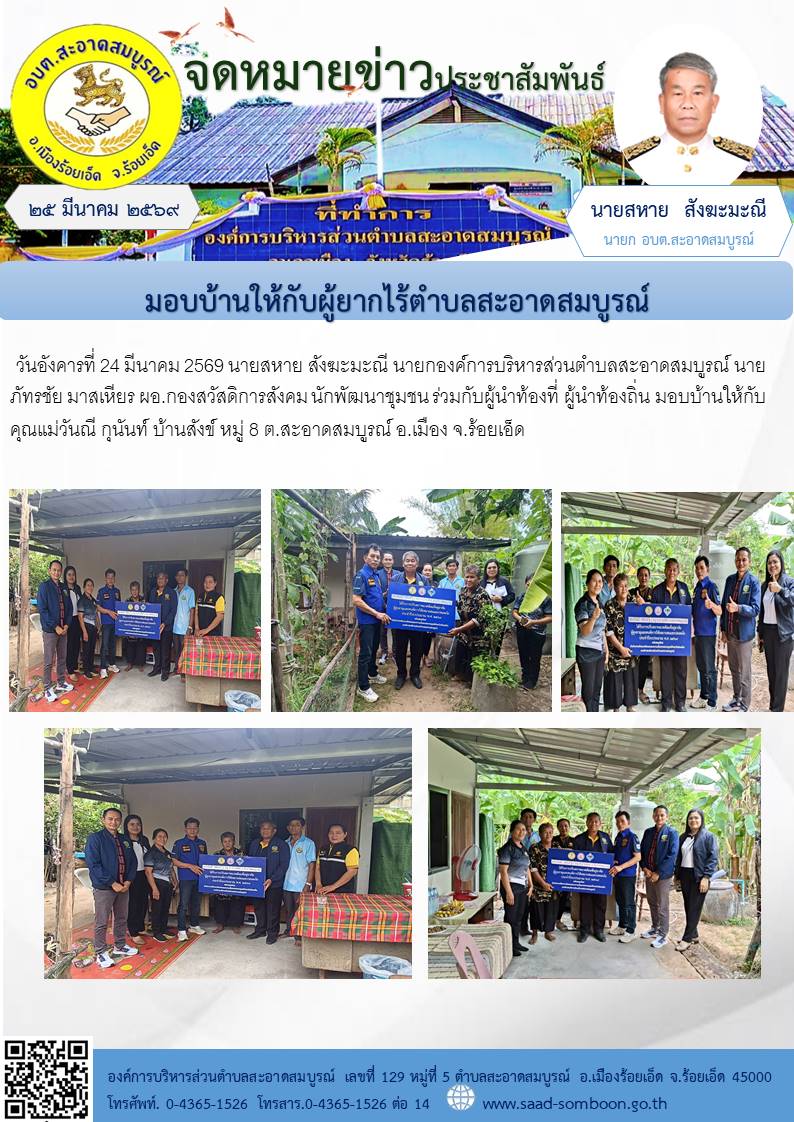 วันอังคารที่ 24 มีนาคม 2569 นายสหาย  สังฆะมะณี   นายก อบต.สะอาดสมบูรณ์ นายภัทรชัย มาสเหียร ผอ.กองสวัสดิการสังคม นักพัฒนาชุมชน ร่วมกับผู้นำท้องที่ ผู้นำท้องถิ่น มอบบ้านให้กับคุณแม่วันณี   กุนันท์  บ้านสังข์ หมู่ 8 ต.สะอาดสมบูรณ์ อ.เมือง จ.ร้อยเอ็ด