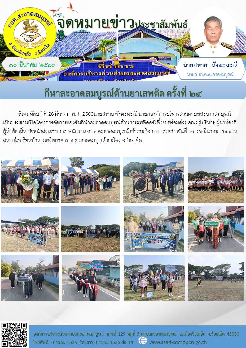 เมื่อวันที่ 26 มีนาคม พ.ศ. 2569 นายสหาย สังฆะมะณี นายก อบต.สะอาดสมบูรณ์ เป็นประธานเปิดโครงการจัดการแข่งขันกีฬาสะอาดสมบูรณ์ต้านยาเสพติดครั้งที่ 24  ณ สนามโรงเรียนบ้านแมตวิทยาคาร ต.สะอาดสมบูรณ์ อ.เมือง จ.ร้อยเอ็ด