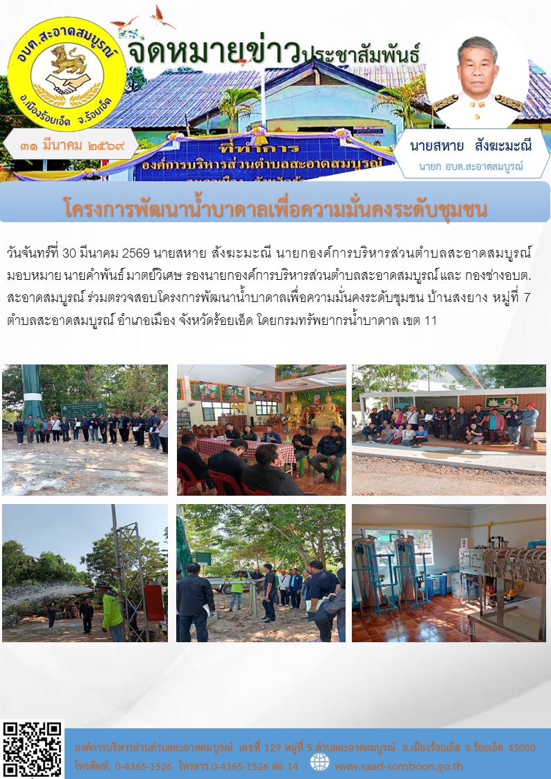เมื่อวันที่ 30 มีนาคม 2569  นายสหาย สังฆะมะณี นายก อบต.สะอาดสมบูรณ์ มอบหมาย นายคำพันธ์ มาตย์วิเศษ รองนายก อบต.สะอาดสมบูรณ์ และ กองช่างอบต.สะอาดสมบูรณ์ ร่วมตรวจสอบโครงการพัฒนาน้ำบาดาลเพื่อความมั่นคงระดับชุมชน บ้านสงยาง หมู่ที่ 7 