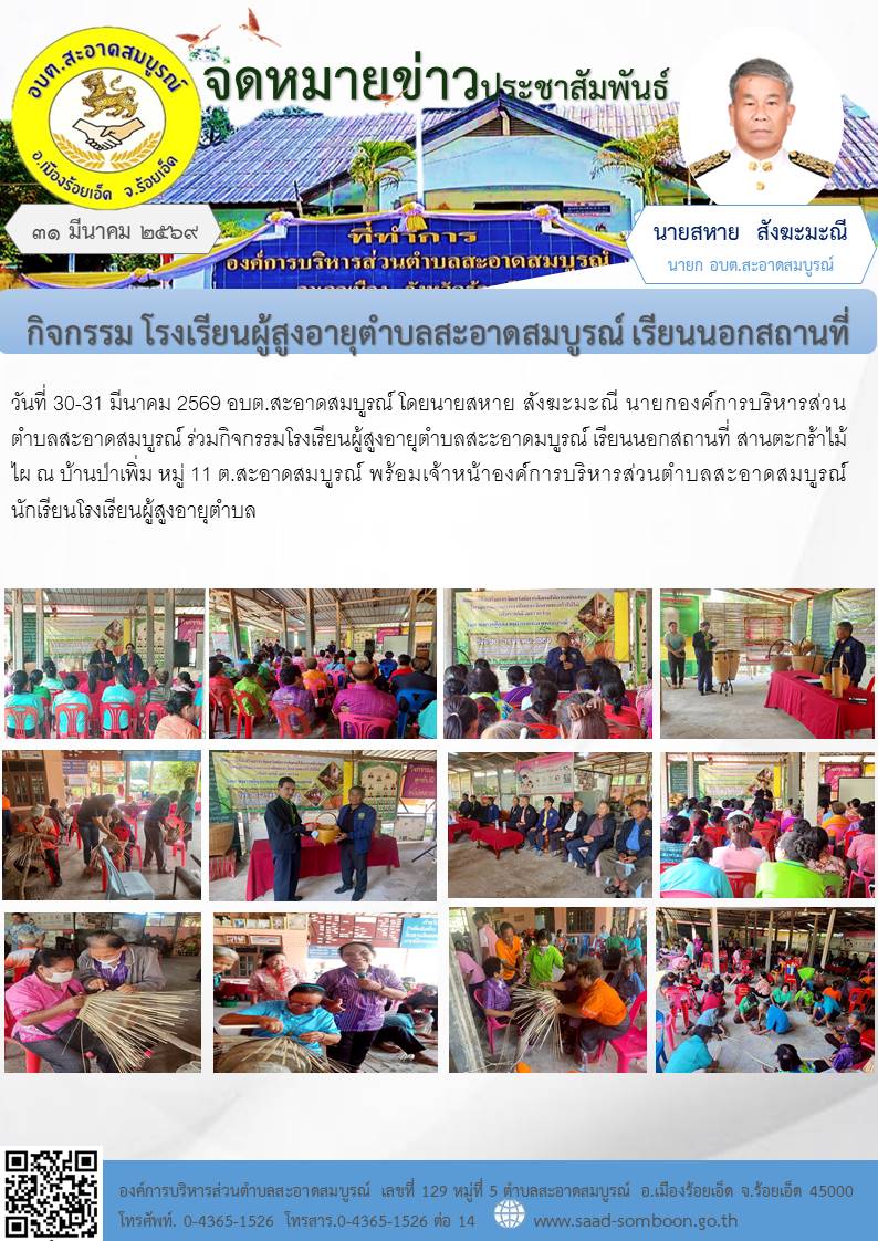 วันที่ 30-31 มีนาคม 2569  นายสหาย สังฆะมะณี นายก อบต.สะอาดสมบูรณ์ ร่วมกิจกรรมโรงเรียนผู้สูงอายุตำบลสะะอาดมบูรณ์ เรียนนอกสถานที่ สานตะกร้าไม้ไผ ณ บ้านป่าเพิ่ม หมู่ 11 ต.สะอาดสมบูรณ์ พร้อมเจ้าหน้า อบต.สะอาดสมบูรณ์  นักเรียนโรงเรียนผู้สูงอายุตำบล 