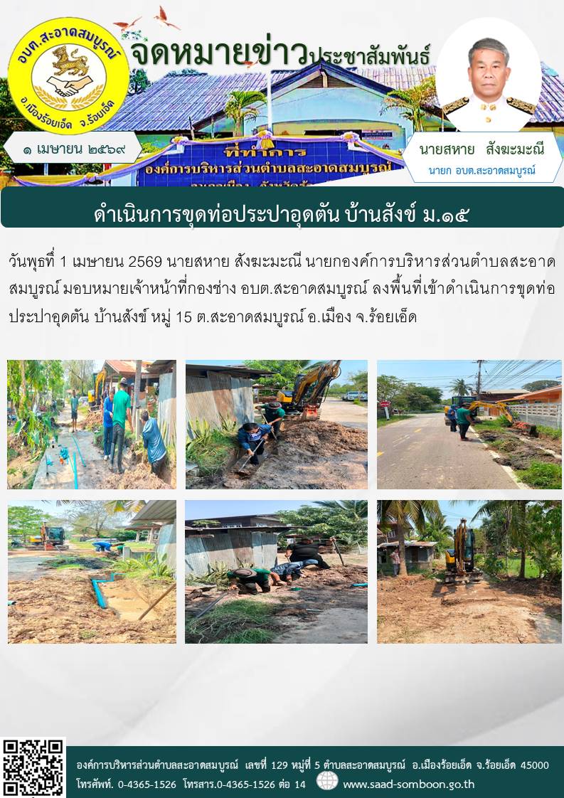 วันพุธทึ่ 1 เมษายน 2569 นายสหาย สังฆะมะณี นายกองค์การบริหารส่วนตำบลสะอาดสมบูรณ์ มอบหมายเจ้าหน้าที่กองช่าง อบต.สะอาดสมบูรณ์  ลงพื้นที่เข้าดำเนินการขุดท่อประปาอุดตัน บ้านสังข์ หมู่ 15 ต.สะอาดสมบูรณ์ อ.เมือง จ.ร้อยเอ็ด