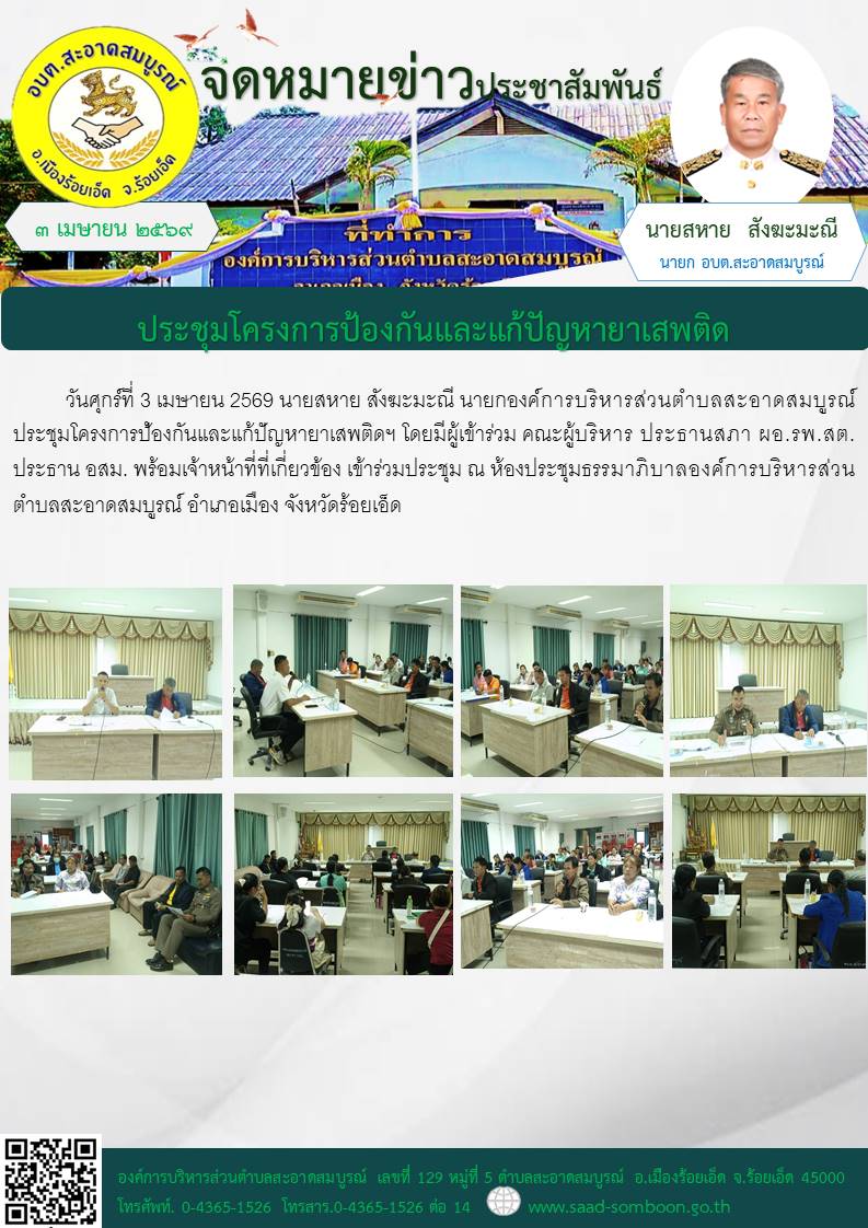 วันที่ 3 เมษายน 2569   นายสหาย สังฆะมะณี  นายก อบต.สะอาดสมบูรณ์ ประชุมโครงการป้องกันและแก้ปัญหายาเสพติดฯ โดยมีผู้เข้าร่วม คณะผู้บริหาร ประธานสภา ผอ.รพ.สต. ประธาน อสม. พร้อมเจ้าหน้าที่ที่เกี่ยวข้อง เข้าร่วมประชุม ณ ห้องประชุมธรรมาภิบาล