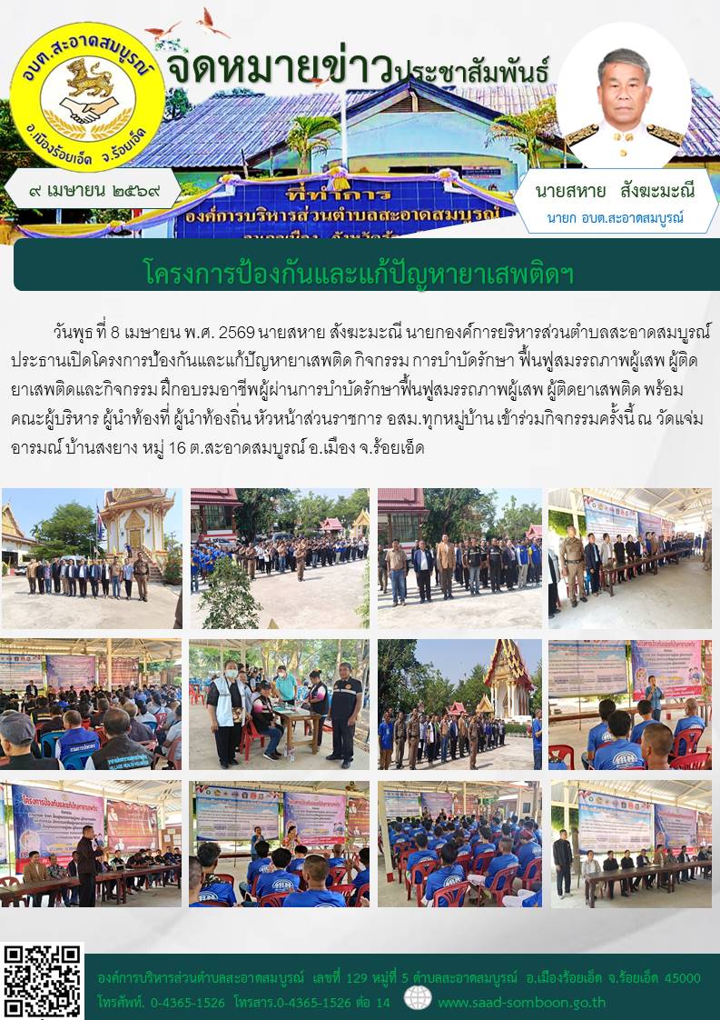 วันที่ 8 เมษายน พ.ศ. 2569 นายสหาย สังฆะมะณี นายก อบต.สะอาดสมบูรณ์ ประธานเปิดโครงการป้องกันและแก้ปัญหายาเสพติดฯ พร้อมคณะผู้บริหาร ผู้นำท้องที่ ผู้นำท้องถิ่น หัวหน้าส่วนราชการ อสม.ทุกหมู่บ้าน  เข้าร่วมกิจกรรมครั้งนี้ ณ วัดแจ่มอารมณ์ บ้านสงยาง หมู่ 16 