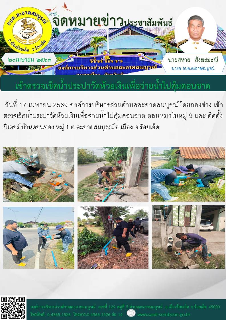 วันที่ 17 เมษายน 2569 องค์การบริหารส่วนตำบลสะอาดสมบูรณ์ โดยกองช่าง เข้าตรวจเช็คน้ำประปาวัดห้วยเงินเพื่อจ่ายน้ำไปคุ้มดอนชาด ดอนหมาไนหมู่ 9 และ ติดตั้งมิเตอร์  บ้านดอนทอง หมู่ 1 ต.สะอาดสมบูรณ์ อ.เมือง จ.รัอยเอ็ด