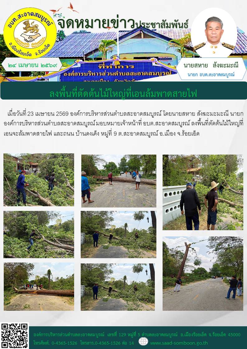 เมื่อวันที่ 23 เมษายน 2569 นายสหาย สังฆะมะมะณี นายกองค์การบริหารส่วนตำบลสะอาดสมบูรณ์ มอบหมายเจ้าหน้าที่ อบต.สะอาดสมบูรณ์ ลงพื้นที่ตัดต้นไม้ใหญ่ที่เอนจะล้มพาดสายไฟ และถนน บ้านดงเค็ง หมู่ที่ 9 ต.สะอาดสมบูรณ์ อ.เมือง จ.ร้อยเอ็ด