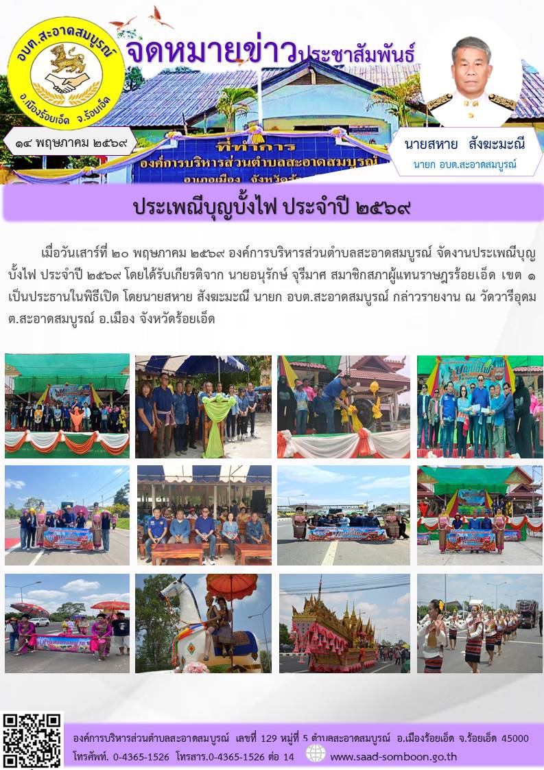 เมื่อวันเสาร์ที่ ๙ พ.ค ๒๕๖๙ อบต.สะอาดสมบูรณ์ จัดประเพณีบุญบั้งไฟ ประจำปี ๒๕๖๙ ณ วัดวารีอุดม ต.สะอาดสมบูรณ์ อ.เมือง จ.ร้อยเอ็ด