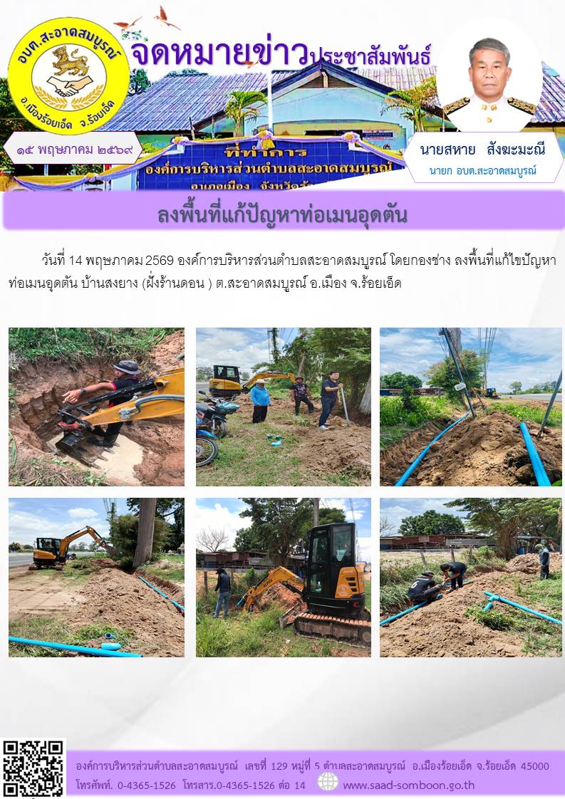 เมื่อวันที่ 14 พฤษภาคม 2569 องค์การบริหารส่วนตำบลสะอาดสมบูรณ์ โดยกองช่าง ลงพื้นที่แก้ไขปัญหาท่อเมนอุดตัน บ้านสงยาง (ฝั่งร้านดอน ) ต.สะอาดสมบูรณ์ อ.เมือง จ.ร้อยเอ็ด