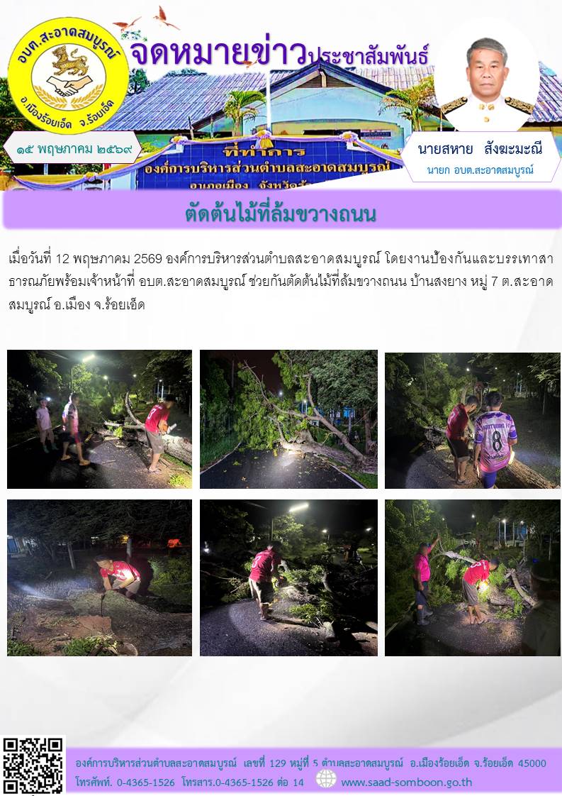 เมื่อวันที่ 12 พฤษภาคม 2569 องค์การบริหารส่วนตำบลสะอาดสมบูรณ์ โดยงานป้องกันและบรรเทาสาธารณภัยพร้อมเจ้าหน้าที่ อบต.สะอาดสมบูรณ์ ช่วยกันตัดต้นไม้ที่ล้มขวางถนน บ้านสงยาง หมู่ 7 ต.สะอาดสมบูรณ์ อ.เมือง จ.ร้อยเอ็ด
