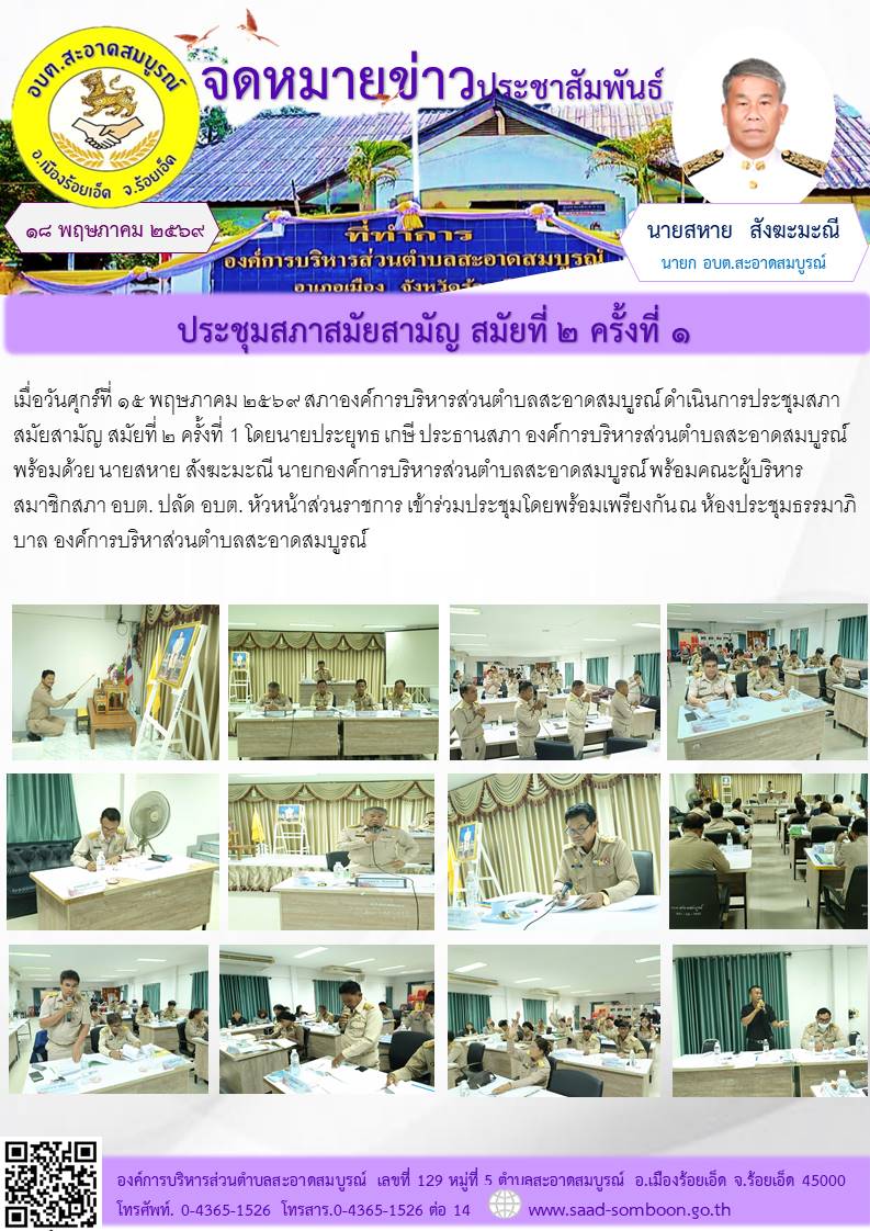 เมื่อวันที่ ๑๕ พฤษภาคม ๒๕๖๙  สภาองค์การบริหารส่วนตำบลสะอาดสมบูรณ์ ดำเนินการประชุมสภาสมัยสามัญ สมัยที่ ๒   ครั้งที่ 1   ณ ห้องประชุมธรรมาภิบาล องค์การบริหาส่วนตำบลสะอาดสมบูรณ์ ดูน้อยลง