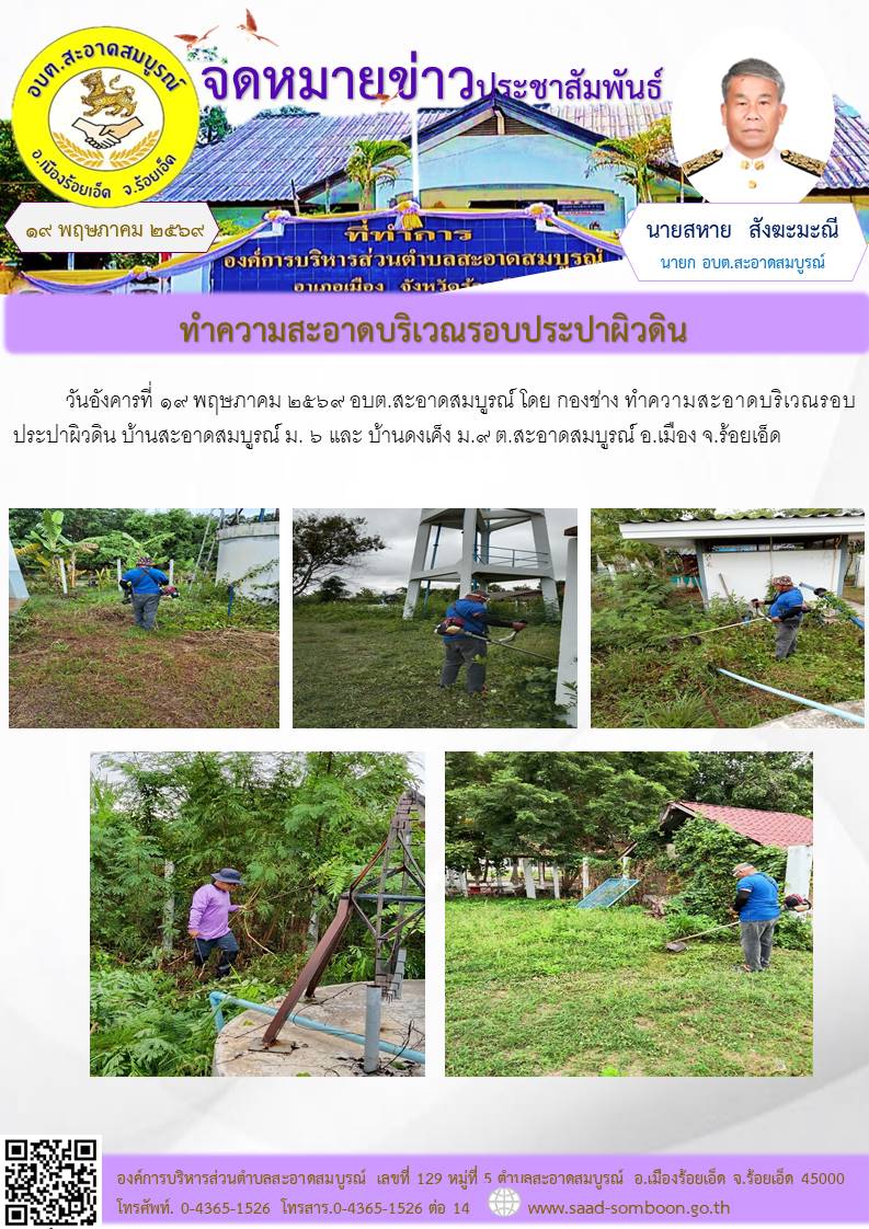 วันอังคารที่ ๑๙ พฤษภาคม ๒๕๖๙ อบต.สะอาดสมบูรณ์ โดย กองช่าง ทำความสะอาดบริเวณรอบประปาผิวดิน บ้านสะอาดสมบูรณ์ ม. ๖ และ บ้านดงเค็ง ม.๙ ต.สะอาดสมบูรณ์ อ.เมือง จ.ร้อยเอ็ด