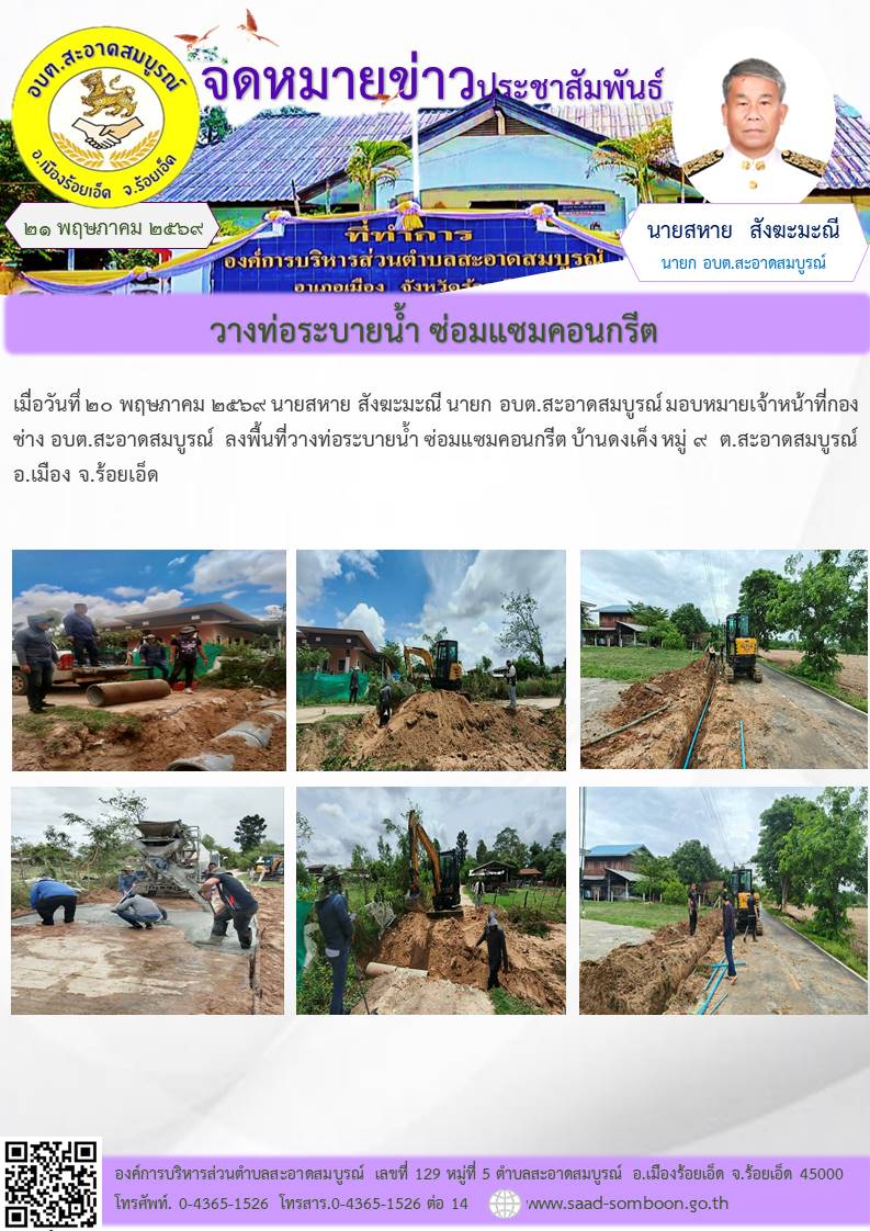 เมื่อวันทึ่ ๒๐ พฤษภาคม ๒๕๖๙ นายสหาย สังฆะมะณี นายก อบต.สะอาดสมบูรณ์ มอบหมายเจ้าหน้าที่กองช่าง อบต.สะอาดสมบูรณ์  ลงพื้นที่วางท่อระบายน้ำ ซ่อมแซมคอนกรีต บ้านดงเค็ง หมู่ ๙  ต.สะอาดสมบูรณ์ อ.เมือง จ.ร้อยเอ็ด