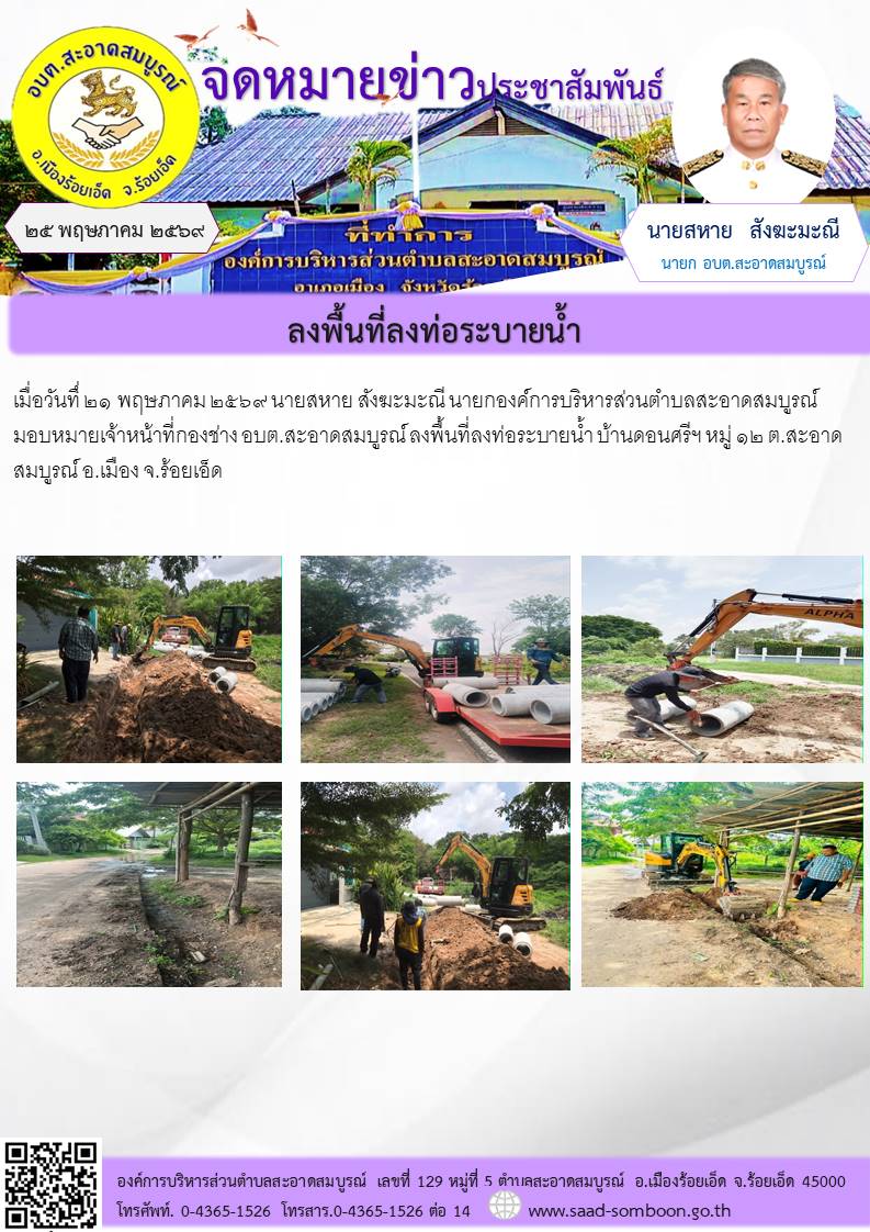 เมื่อวันทึ่ ๒๑ พฤษภาคม ๒๕๖๙ นายสหาย สังฆะมะณี นายกองค์การบริหารส่วนตำบลสะอาดสมบูรณ์ มอบหมายเจ้าหน้าที่กองช่าง อบต.สะอาดสมบูรณ์  ลงพื้นที่ลงท่อระบายน้ำ บ้านดอนศรีฯ หมู่ ๑๒  ต.สะอาดสมบูรณ์   อ.เมือง จ.ร้อยเอ็ด ดูน้อยลง