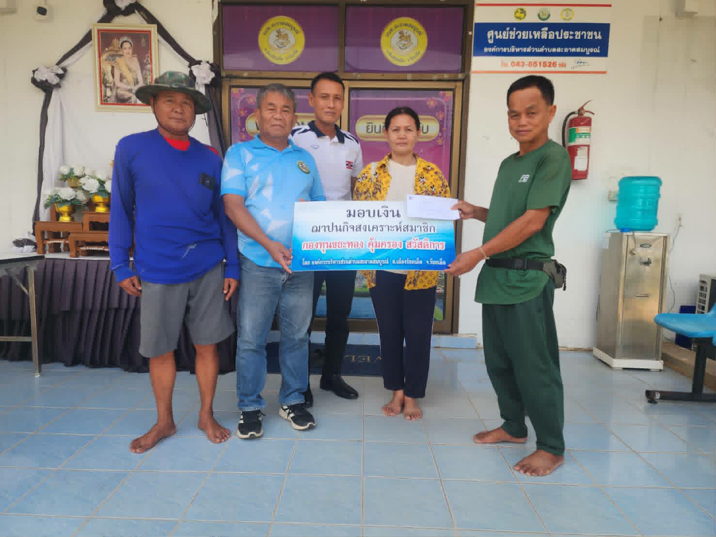 เมื่อวันที่ ๒๑ พฤาภาคม  ๒๕๖๙ องค์การบริหารส่วนตำบลสะอาดสมบูรณ์ มอบเงินฌาปนกิจ กองทุนขยะทองคุ้มครองสวัสดิการ  จำนวน ๓ ราย ต.สะอาดสมบูรณ์ อ.เมือง จ.ร้อยเอ็ด