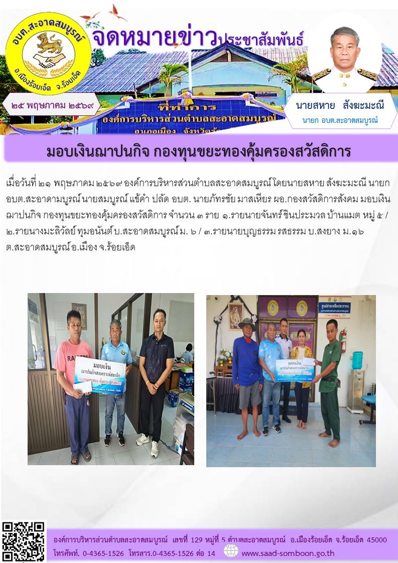 เมื่อวันที่ ๒๑ พฤษภาคม ๒๕๖๙  นายสหาย สังฆะมะณี นายก อบต.สะอาดามบูรณ์ นายสมบูรณ์ แข้คำ ปลัด อบต. นายภัทรชัย มาสเหียร ผอ.กองสวัสดิการสังคม  มอบเงินฌาปนกิจ กองทุนขยะทองคุ้มครองสวัสดิการ  จำนวน ๓ ราย  ต.สะอาดสมบูรณ์

  ต.สะอาดสมบูรณ์ อ.เมือง จ.ร้อยเอ็ด