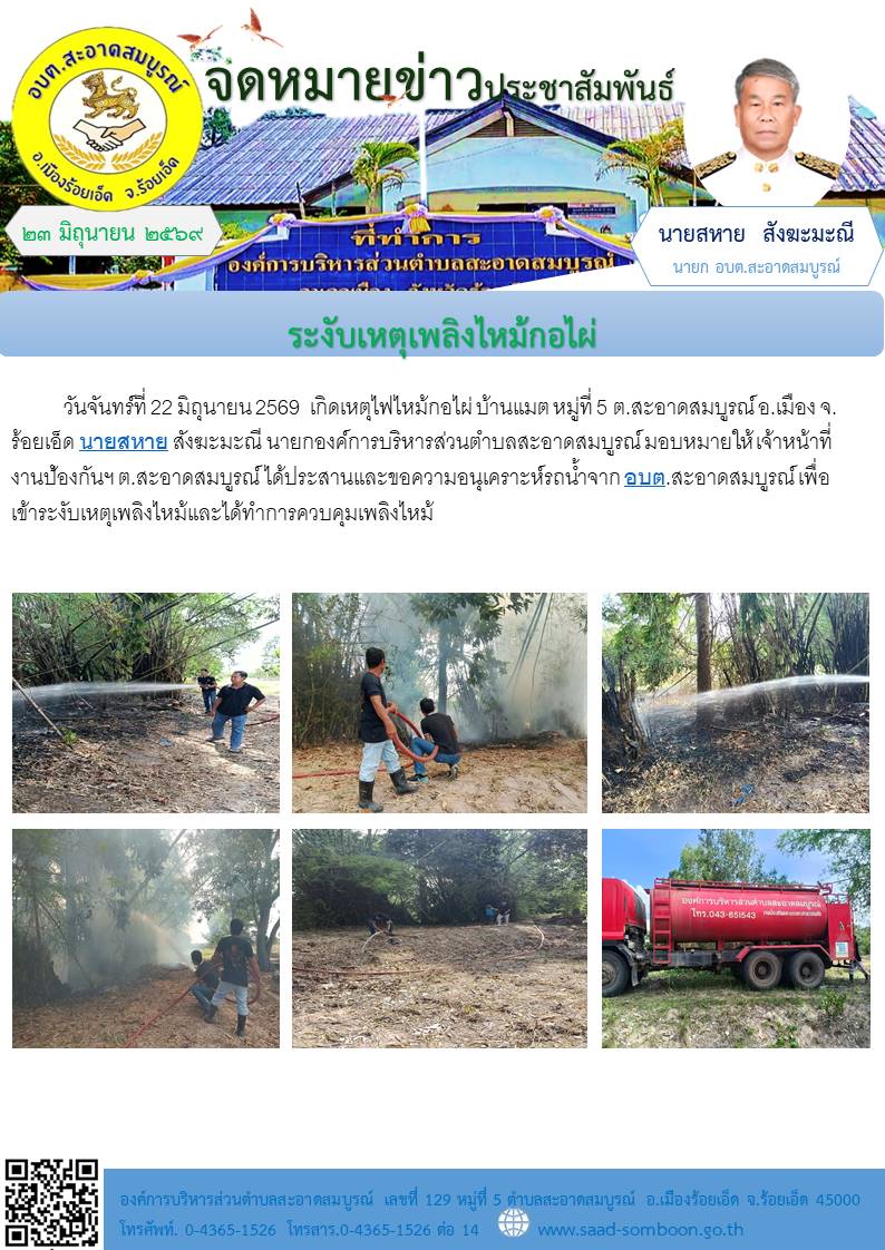 วันที่ 22 มิถุนายน 2569 เกิดเหตุไฟไหม้กอไผ่ บ้านแมต หมู่ที่ 5 ต.สะอาดสมบูรณ์ อ.เมือง จ.ร้อยเอ็ดนายสหาย สังฆะมะณี นายกองค์การบริหารส่วนตำบลสะอาดสมบูรณ์ มอบหมายให้  เจ้าหน้าที่งานป้องกันฯ  อบต.สะอาดสมบูรณ์ เข้าระงับเหตุเพลิงไหม้