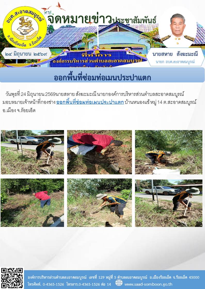 วันพุธที่ 24 มิถุนายน 2569 นายสหาย สังฆะมะณี นายกองค์การบริหารส่วนตำบลสะอาดสมบูรณ์ มอบหมายเจ้าหน้าที่กองช่าง ออกพื้นที่ซ่อมท่อเมนประปาแตก บ้านหนองแข้ หมู่ 14 ต.สะอาดสมบูรณ์ อ.เมือง จ.รัอยเอ็ด
