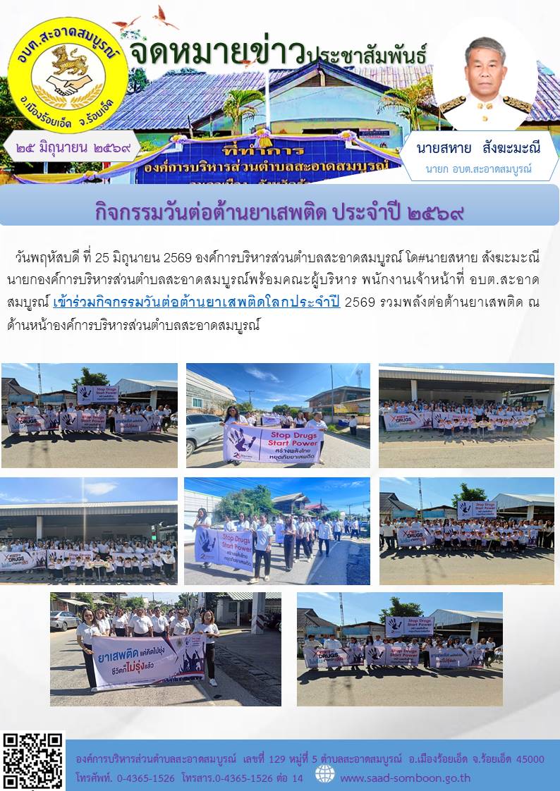 วันพฤหัสบดี ที่ 25 มิถุนายน 2569 อบต.สะอาดสมบูรณ์ นายสหาย สังฆะมะณี นายก อบต.สะอาดสมบูรณ์พร้อมคณะผู้บริหาร พนักงานเจ้าหน้าที่ อบต.สะอาดสมบูรณ์ เข้าร่วมกิจกรรมวันต่อต้านยาเสพติดโลกประจำปี 2569 รวมพลังต่อต้านยาเสพติด ณ หน้า อบต.สะอาดสมบูรณ์