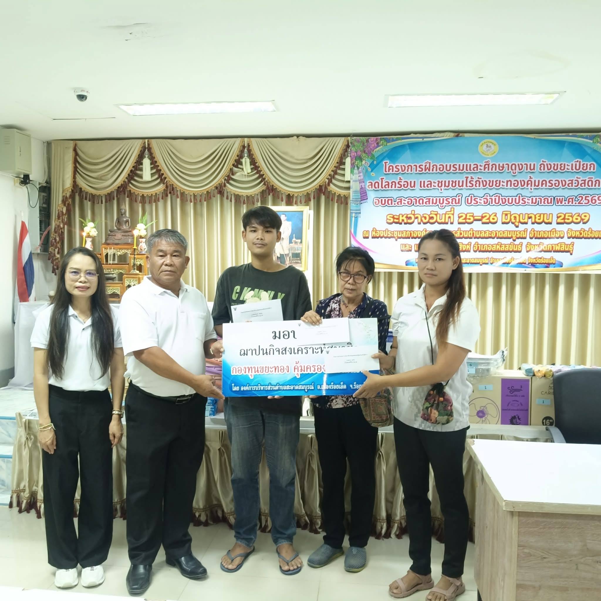 วันพฤหัสที่ 25 มิถุนายน ๒๕๖๙   องค์การบริหารส่วนตำบลสะอาดสมบูรณ์ โดยนายสหาย สังฆะมะณี นายก อบต.สะอาดสมบูรณ์ มอบเงินฌาปนกิจ กองทุนขยะทองคุ้มครองสวัสดิการ บ้านดอนศรีวิไล หมู่ 12 ต.สะอาดสมบูรณ์ อ.เมือง จ.ร้อยเอ็ด จำนวน 3 ราย