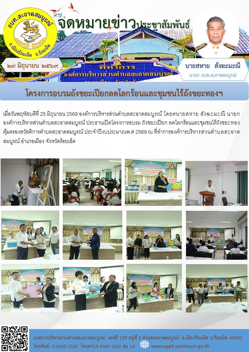 เมื่อวันที่ 25 มิถุนายน 2569 อบต.สะอาดสมบูรณ์ นายสหาย สังฆะมะณี นายกองค์การบริหารส่วนตำบลสะอาดสมบูรณ์ ประธานเปิดโครงการอบรม ถังขยะเปียก ลดโลกร้อนและชุมชนไร้ถังขยะทองคุ้มครองสวัสดิการตำบลสะอาดสมบูรณ์ ประจำปีงบประมาณพ.ศ 2569 