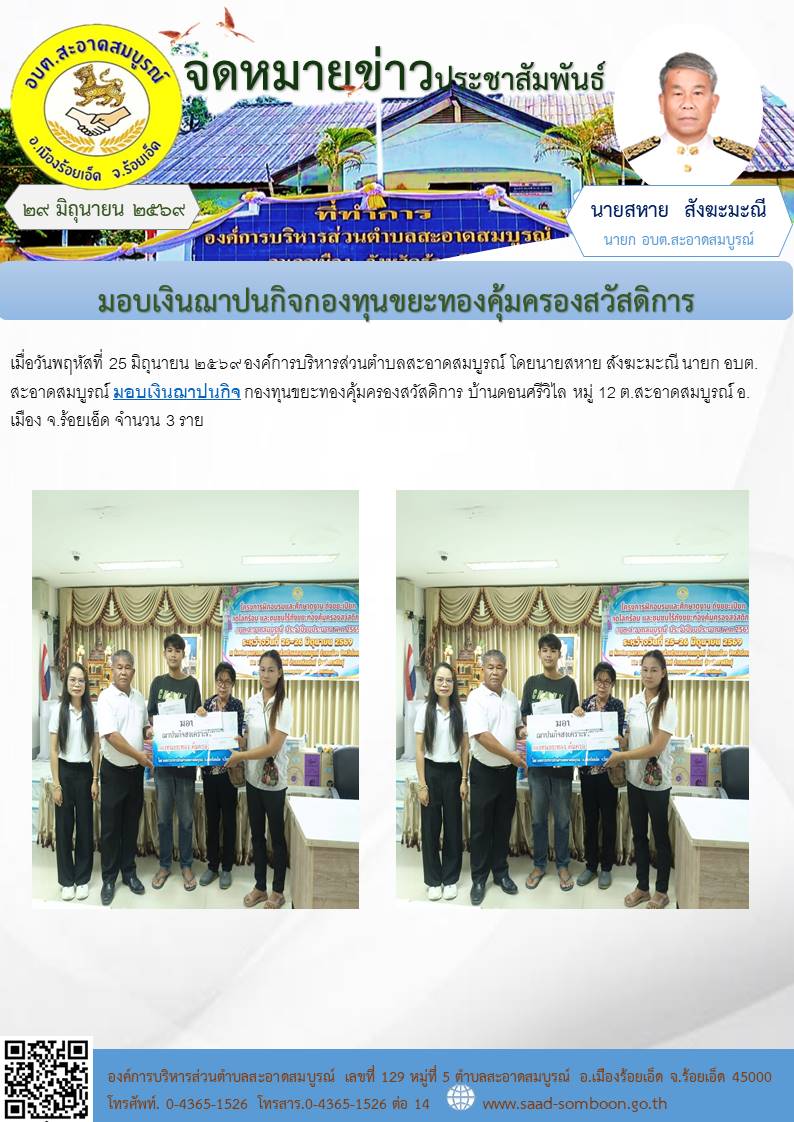 วันพฤหัสที่ 25 มิถุนายน ๒๕๖๙  องค์การบริหารส่วนตำบลสะอาดสมบูรณ์ โดยนายสหาย สังฆะมะณี นายก อบต.สะอาดสมบูรณ์ มอบเงินฌาปนกิจ กองทุนขยะทองคุ้มครองสวัสดิการ บ้านดอนศรีวิไล หมู่ 12 ต.สะอาดสมบูรณ์ อ.เมือง จ.ร้อยเอ็ด จำนวน 3 ราย