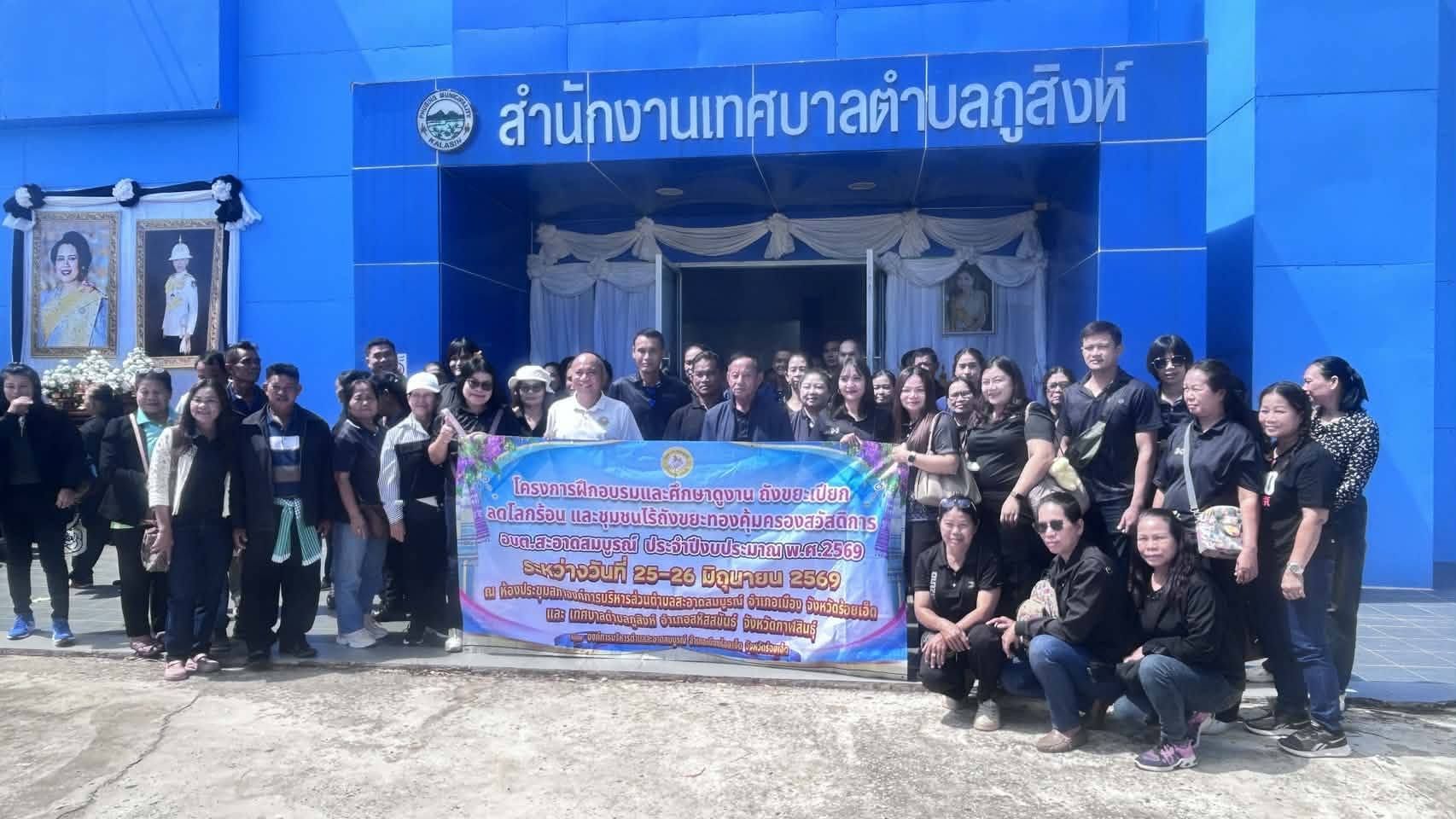 เมื่อวันศุกร์ที่ 26 มิถุนายน 2569 คณะทำงานและคณะกรรมการได้เข้าร่วมกิจกรรม โครงการฝึกอบรมและศึกษาดูงานถังขยะเปียกฯ ประจำปีงบประมาณ 2569 ณ เทศบาลตำบลภูสิงห์ อำเภอสหัสขันธ์ จังหวัดกาฬสินธุ์ 