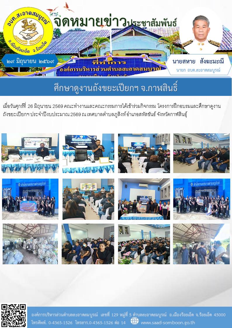 เมื่อวันศุกร์ที่ 26 มิถุนายน 2569 คณะทำงานและคณะกรรมการได้เข้าร่วมกิจกรรม โครงการฝึกอบรมและศึกษาดูงานถังขยะเปียกฯ ประจำปีงบประมาณ 2569 ณ เทศบาลตำบลภูสิงห์ อำเภอสหัสขันธ์ จังหวัดกาฬสินธุ์