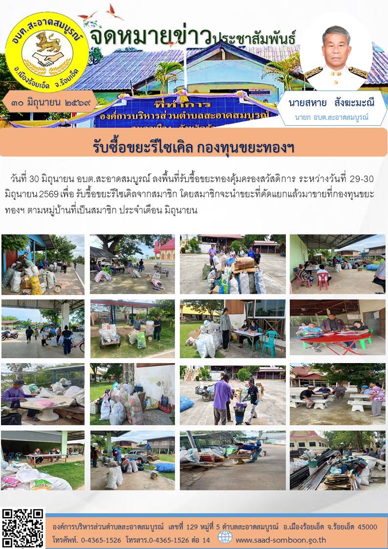 วันที่ 30 มิถุนายน 2569 อบต.สะอาดสมบูรณ์ ลงพื้นที่รับชื้อขยะทองคุ้มครองสวัสดิการ ระหว่างวันที่ 29-30 มิถุนายน 2569 เพื่อ รับชื้อขยะรีไซเคิลจากสมาชิก โดยสมาชิกจะนำขยะที่คัดแยกแล้วมาขายที่กองทุนขยะทองฯ ตามหมู่บ้านที่เป็นสมาชิก ประจำเดือน มิถุนายน