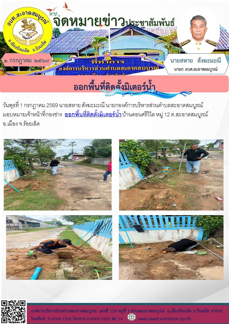 วันพุธที่ 1 กรกฎาคม 2569 นายสหาย สังฆะมะณี นายกองค์การบริหารส่วนตำบลสะอาดสมบูรณ์ มอบหมายเจ้าหน้าที่กองช่าง ออกพื้นที่ติดตั้งมิเตอร์น้ำ  บ้านดอนศรีวิไล หมู่ 12 ต.สะอาดสมบูรณ์ อ.เมือง จ.รัอยเอ็ด